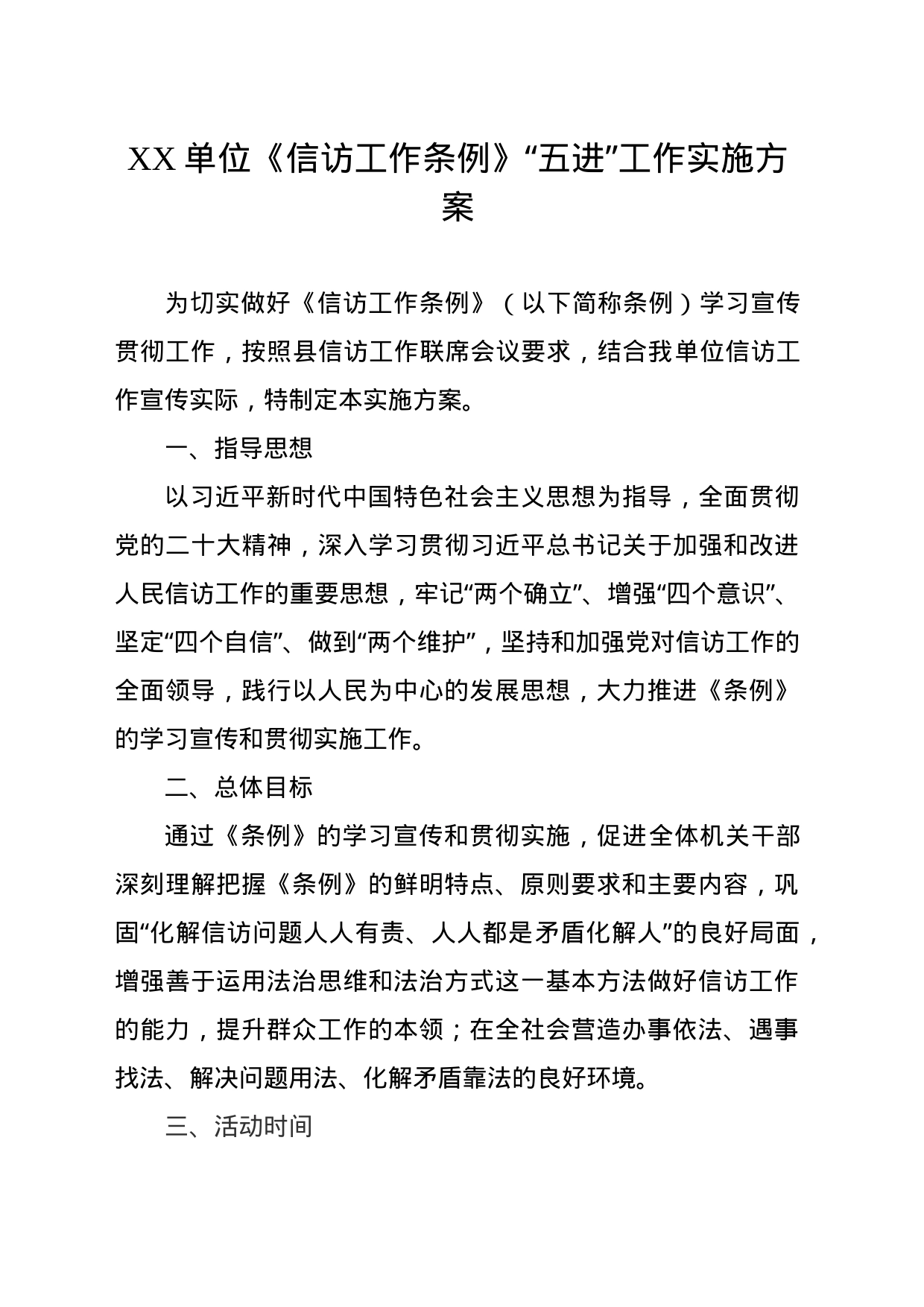 XX单位《信访工作条例》“五进”工作方案_第1页