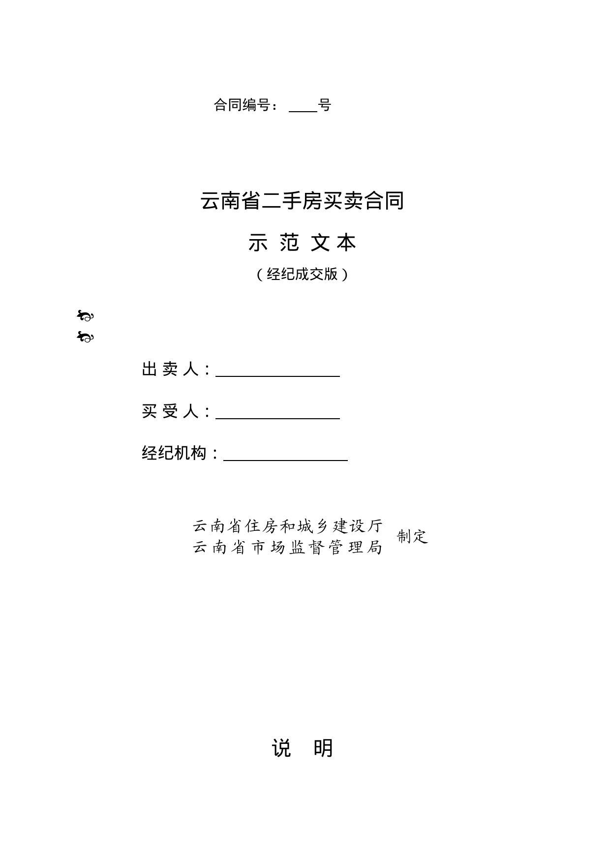 云南省二手房买卖合示范文本（经纪成交版)_第1页