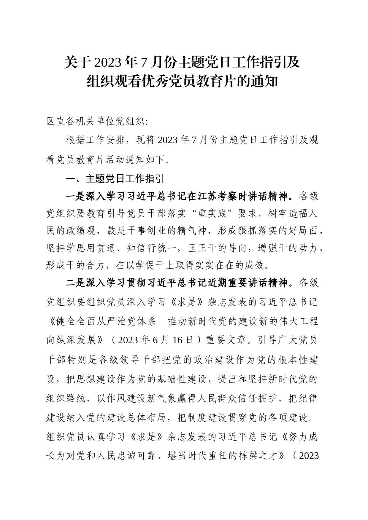 关于2023年7月份主题党日工作指引及组织观看优秀党员教育片的通知_第1页