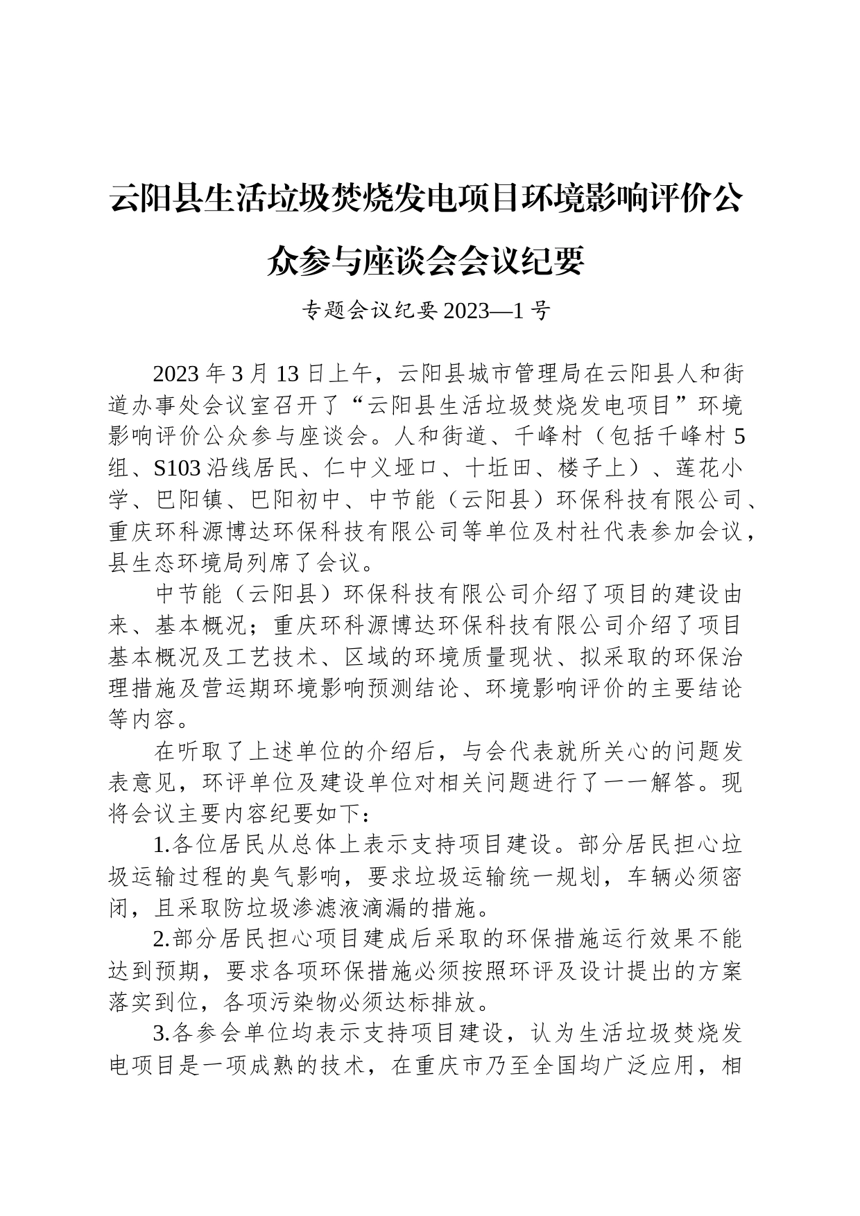 云阳县生活垃圾焚烧发电项目环境影响评价公众参与座谈会会议纪要_第1页