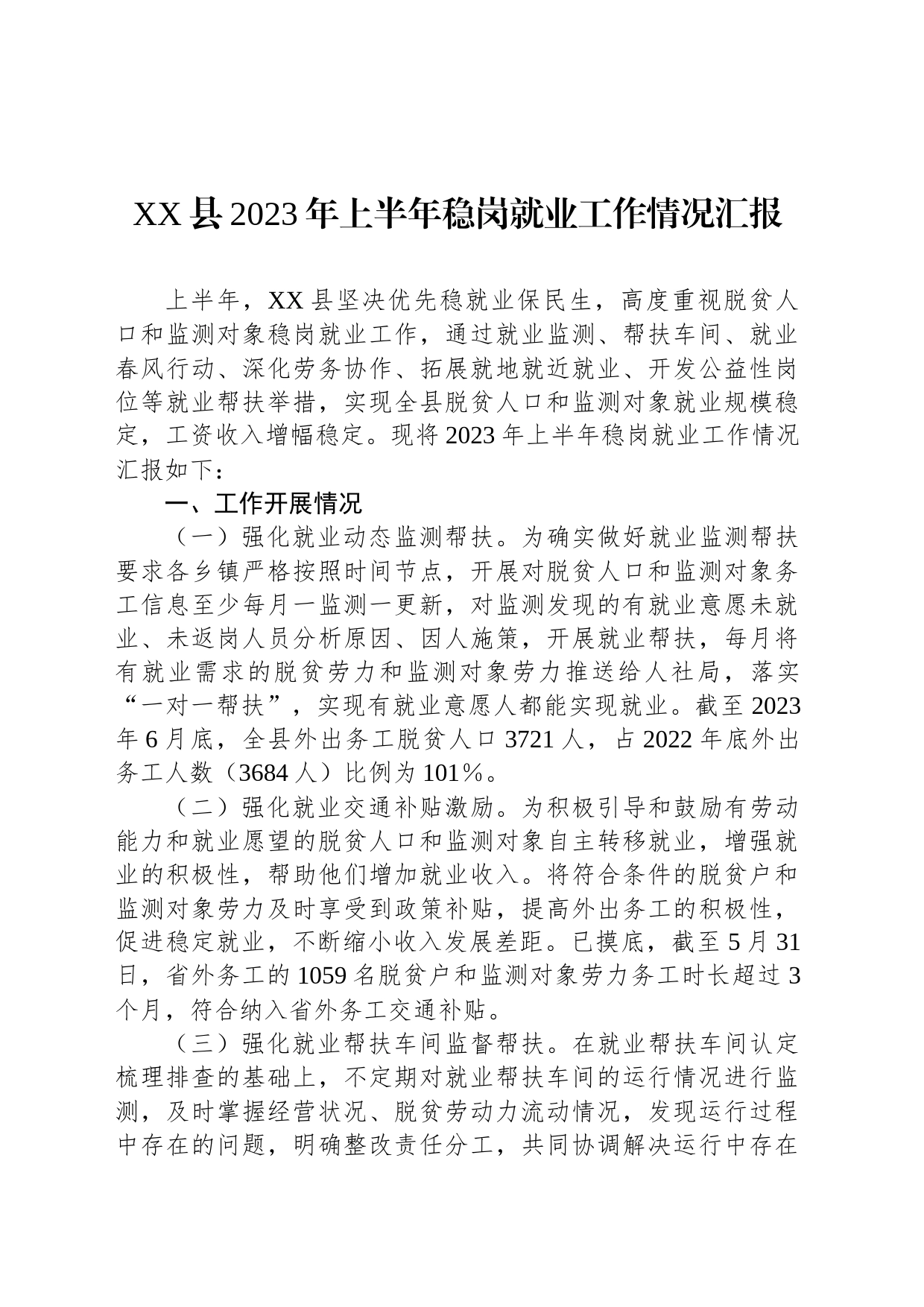 XX县2023年上半年稳岗就业工作情况汇报_第1页