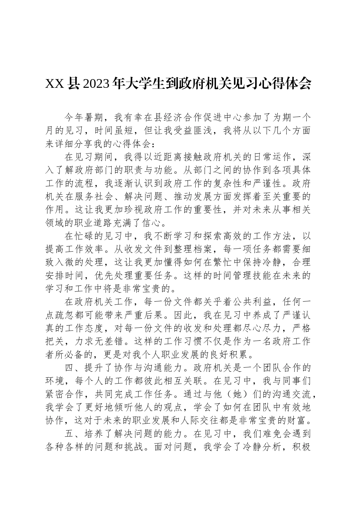 XX县2023年大学生到政府机关见习心得体会_第1页