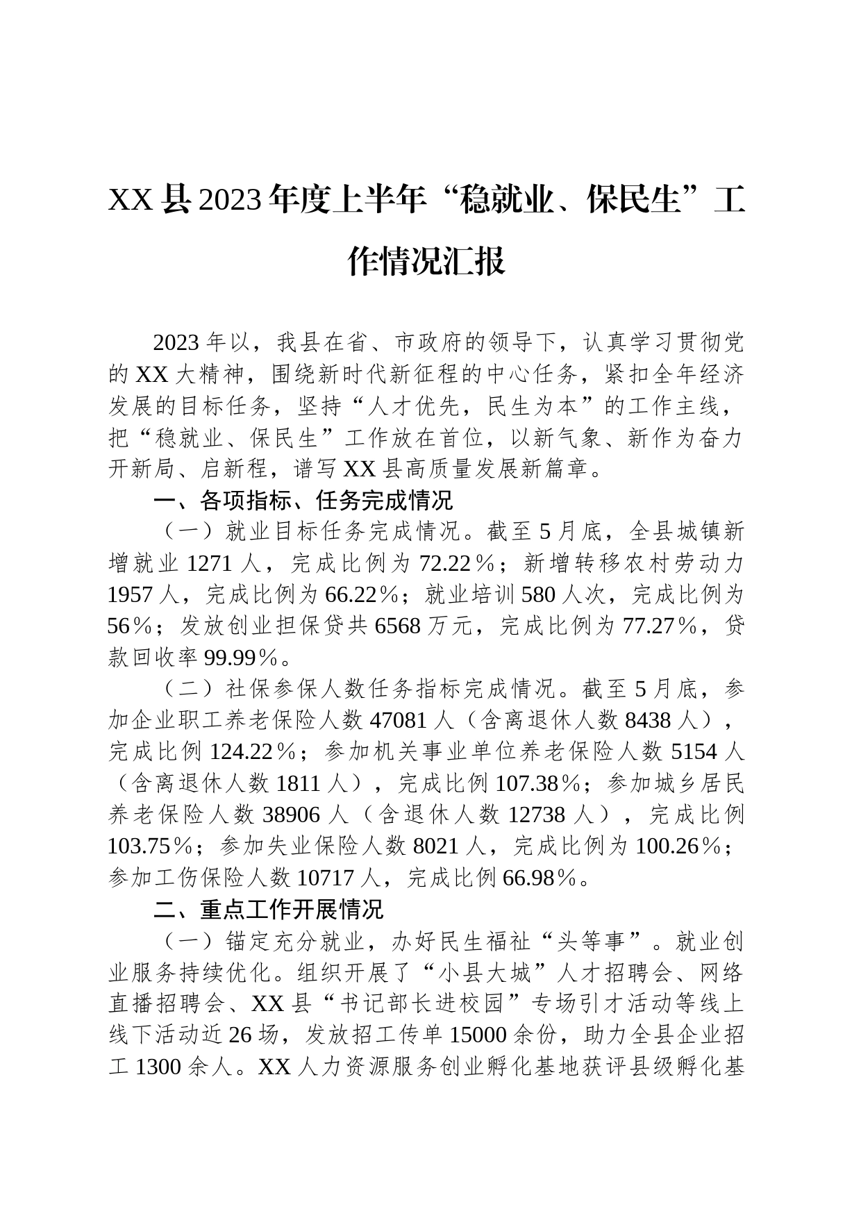 XX县2023年度上半年“稳就业、保民生”工作情况汇报_第1页