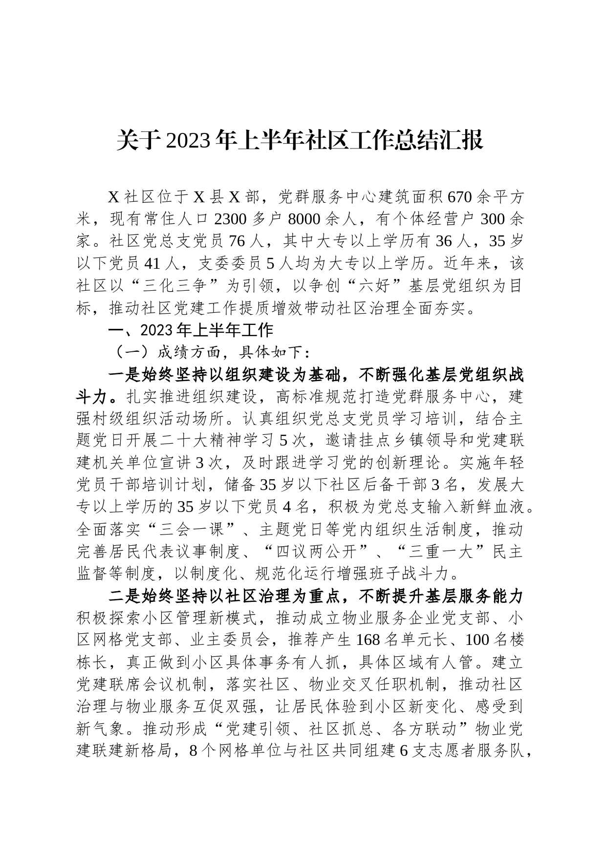 关于2023年上半年社区工作总结汇报_第1页