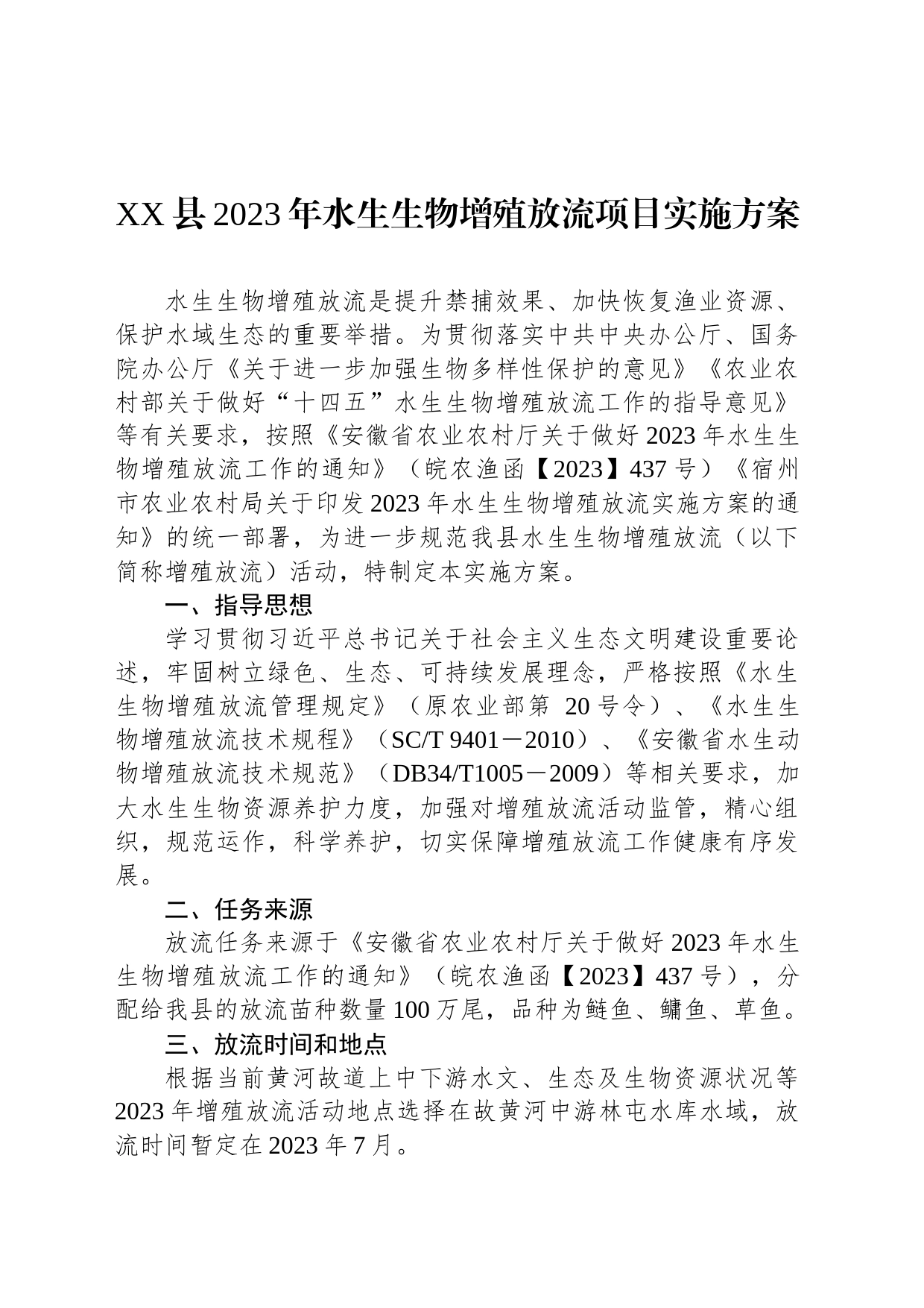 XX县2023年水生生物增殖放流项目实施方案_第1页