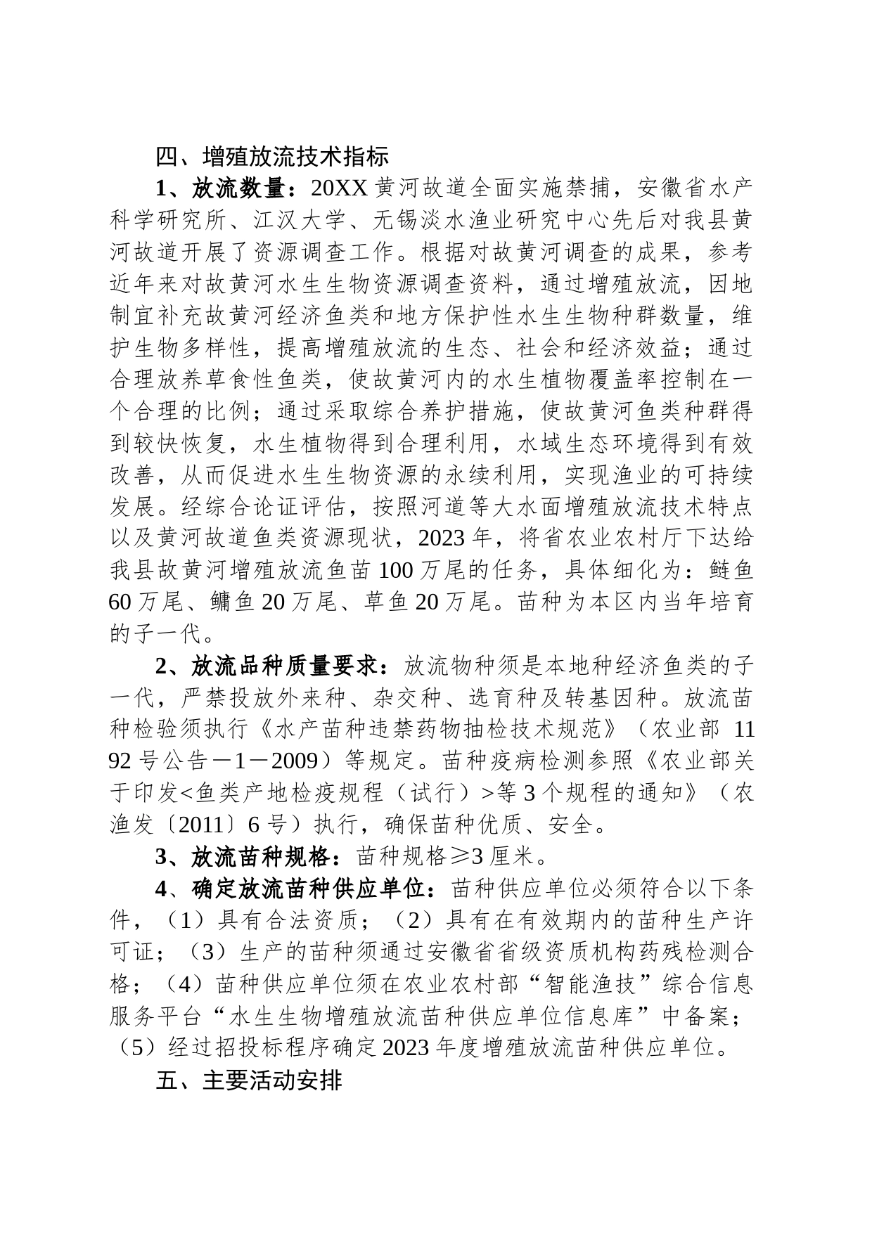 XX县2023年水生生物增殖放流项目实施方案_第2页