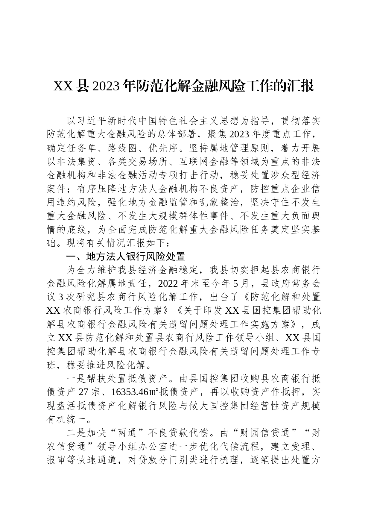 XX县2023年防范化解金融风险工作的汇报_第1页