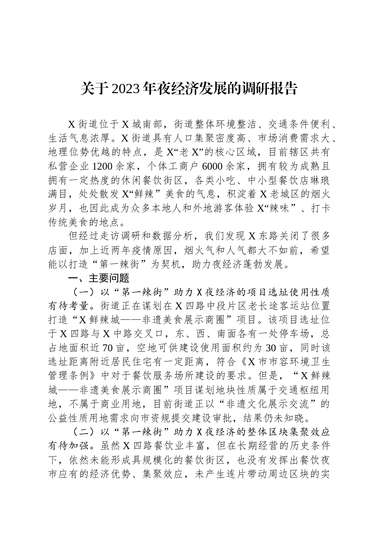 关于2023年夜经济发展的调研报告_第1页