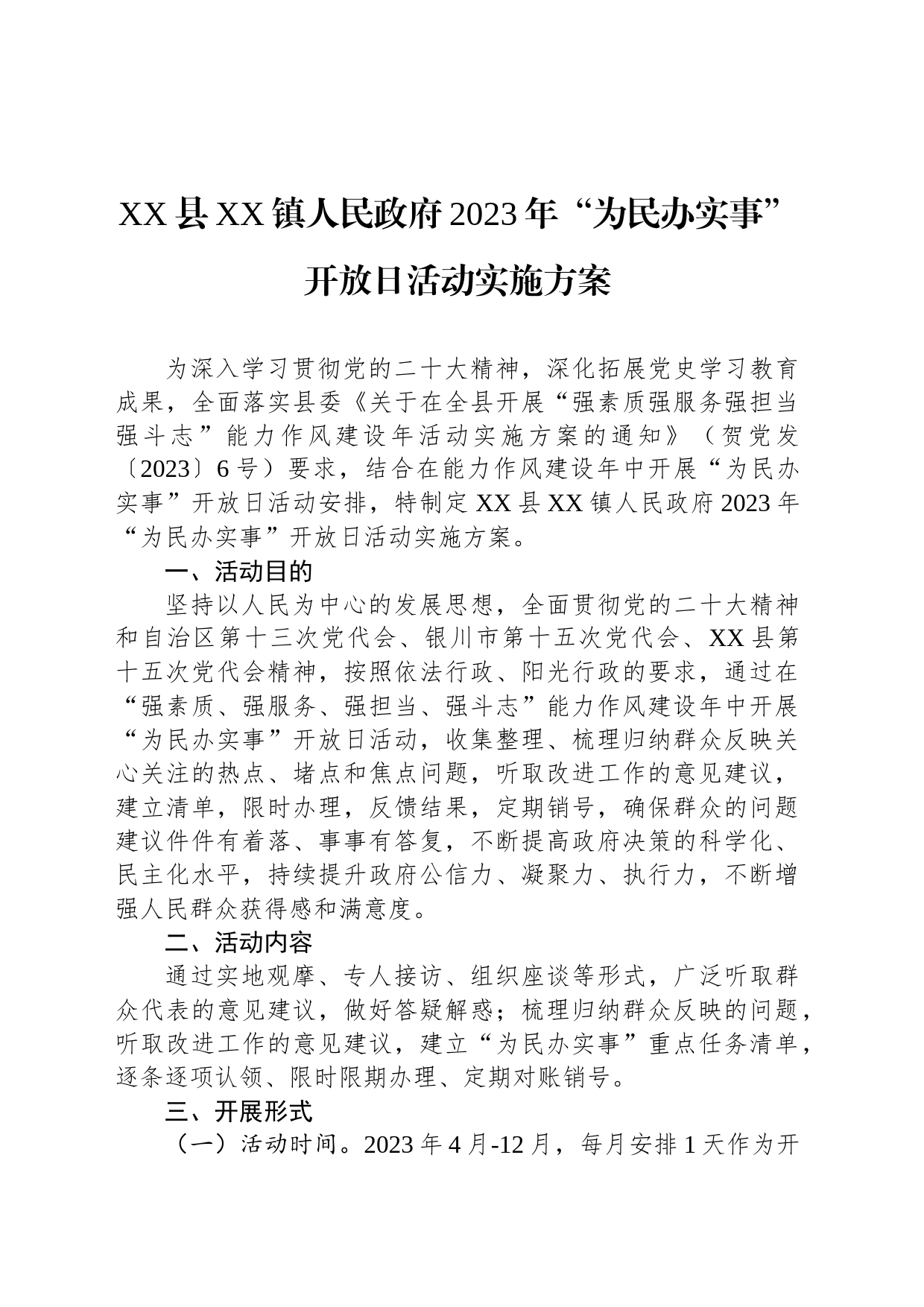 XX县XX镇人民政府2023年“为民办实事” 开放日活动实施方案_第1页