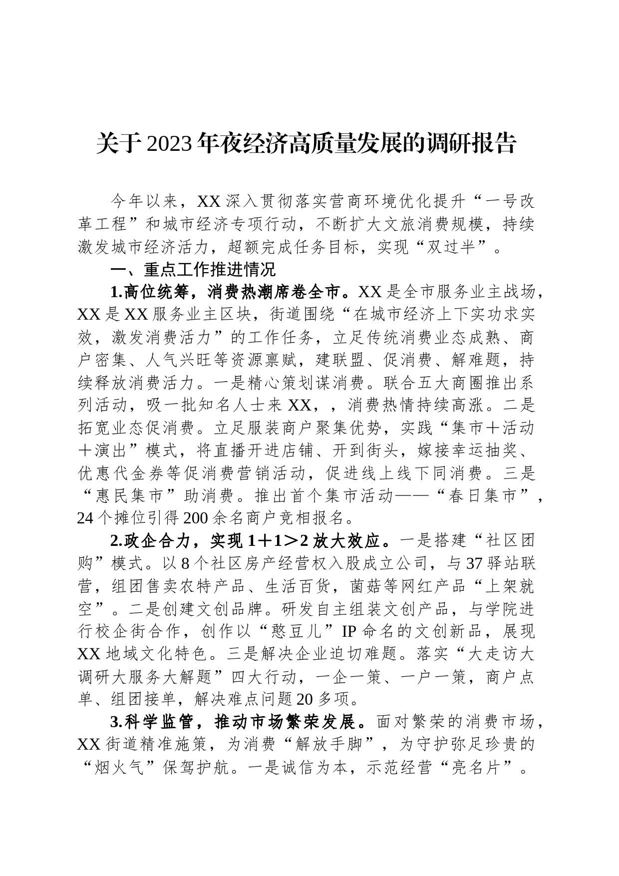 关于2023年夜经济高质量发展的调研报告_第1页