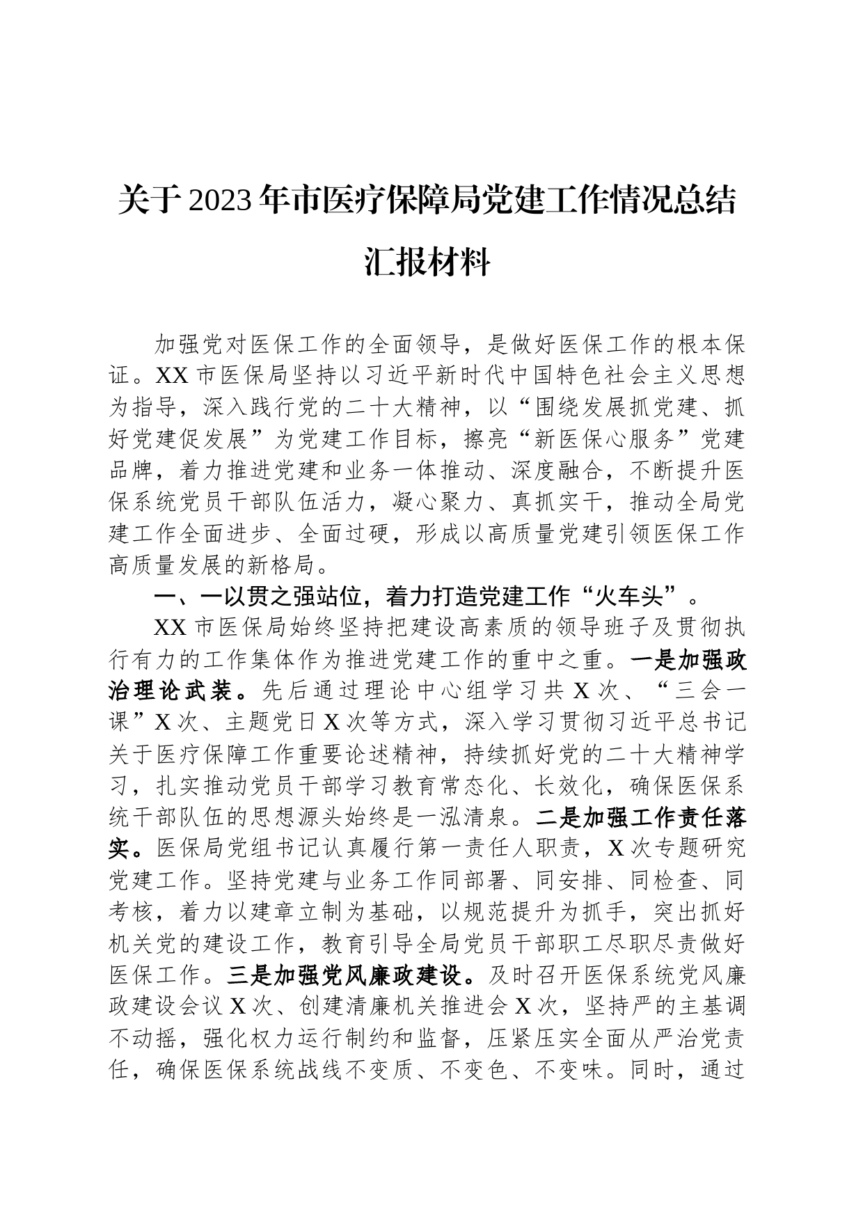 关于2023年市医疗保障局党建工作情况总结汇报材料_第1页