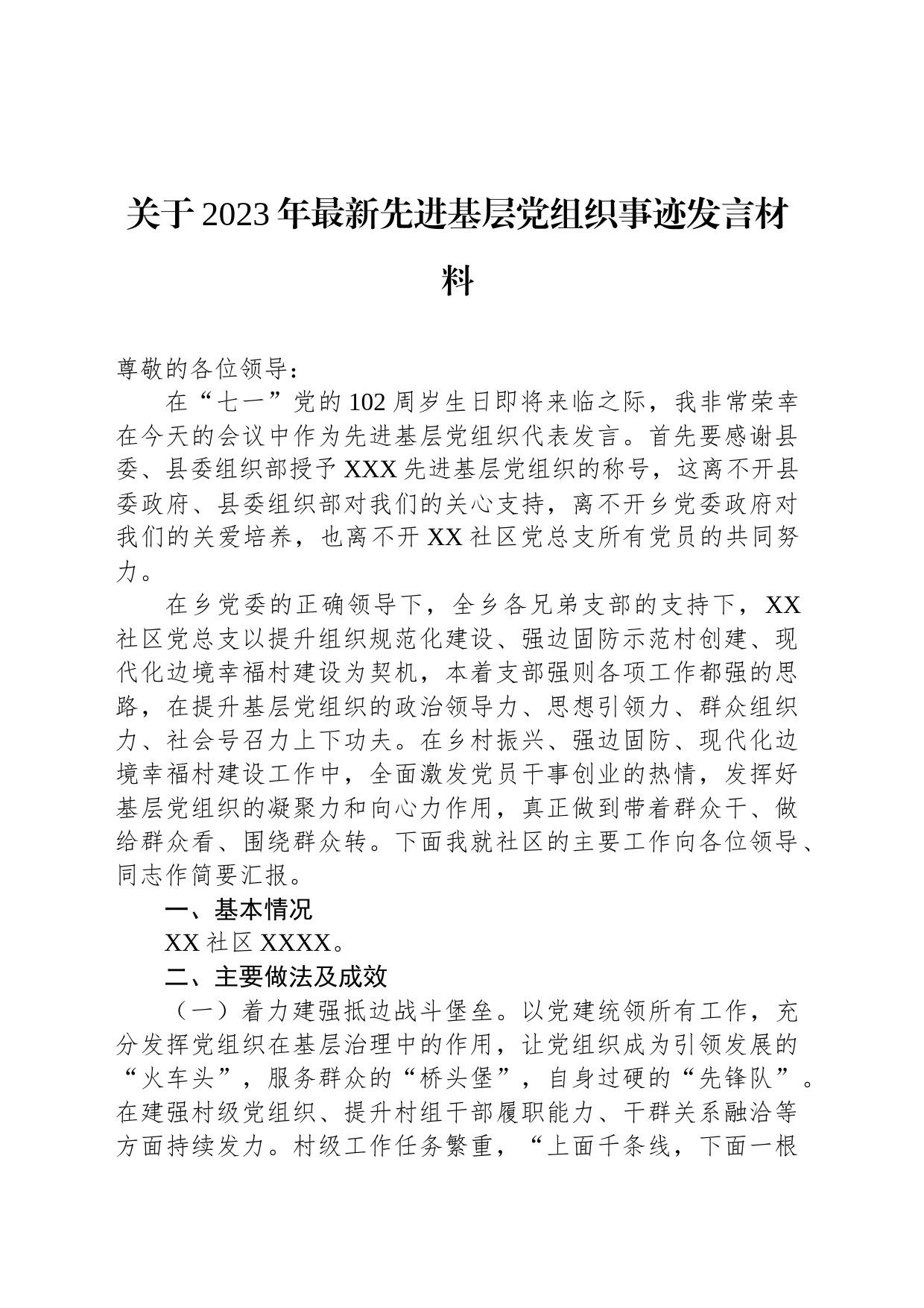 关于2023年最新先进基层党组织事迹发言材料_第1页