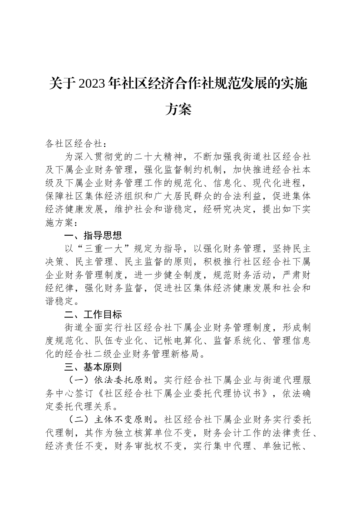 关于2023年社区经济合作社规范发展的实施方案_第1页