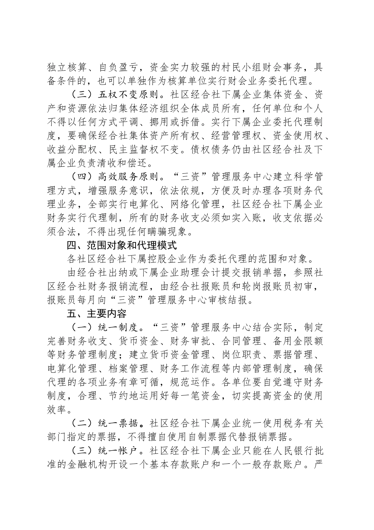 关于2023年社区经济合作社规范发展的实施方案_第2页