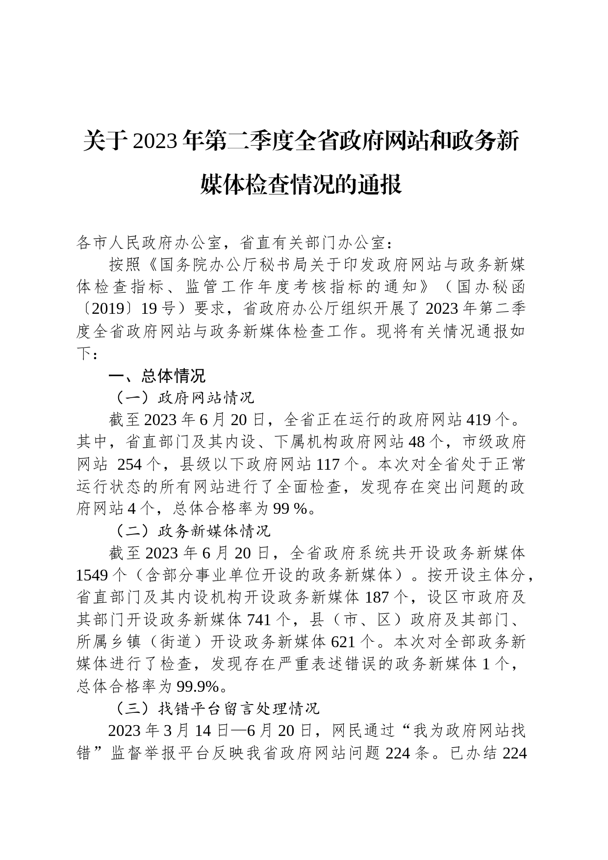 关于2023年第二季度全省政府网站和政务新媒体检查情况的通报(20230625)_第1页