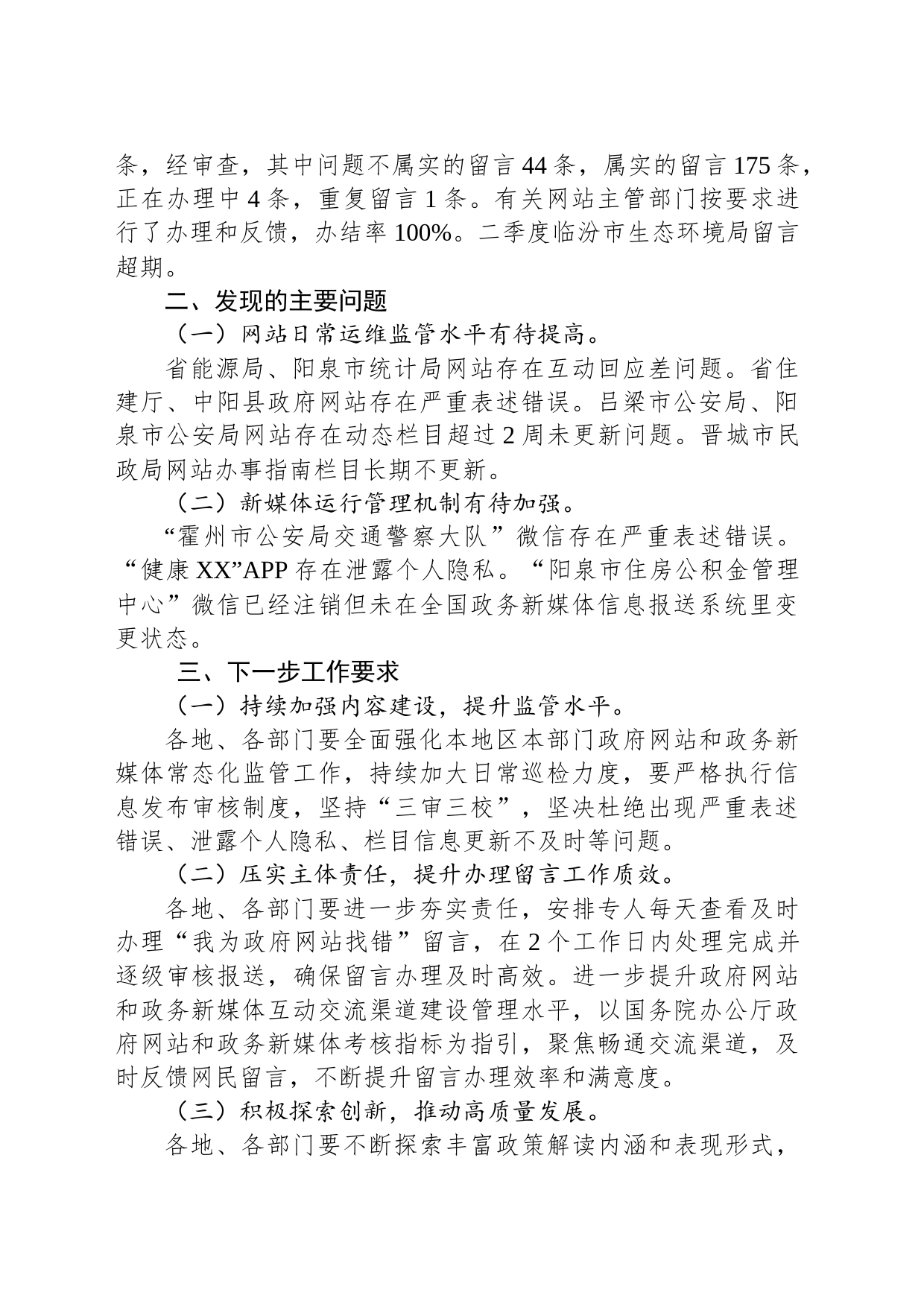 关于2023年第二季度全省政府网站和政务新媒体检查情况的通报(20230625)_第2页