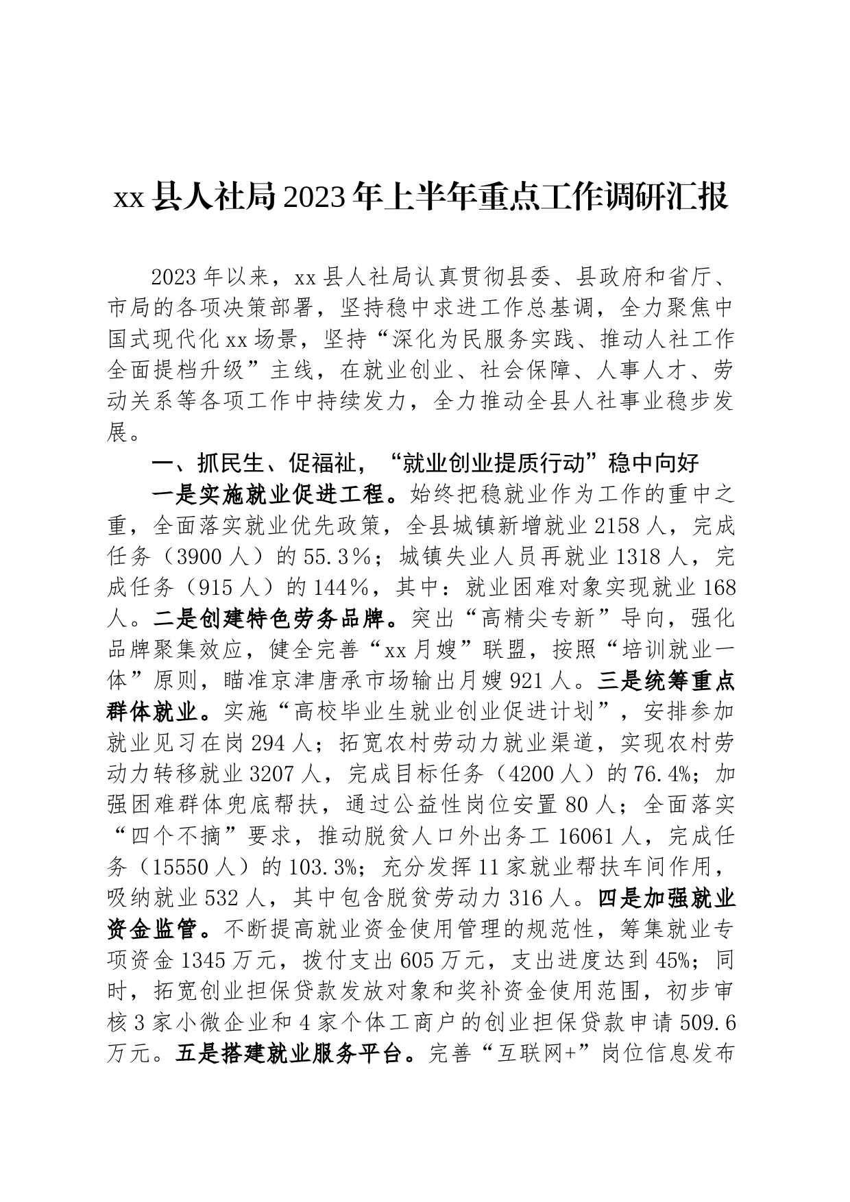 xx县人社局2023年上半年重点工作调研汇报_第1页