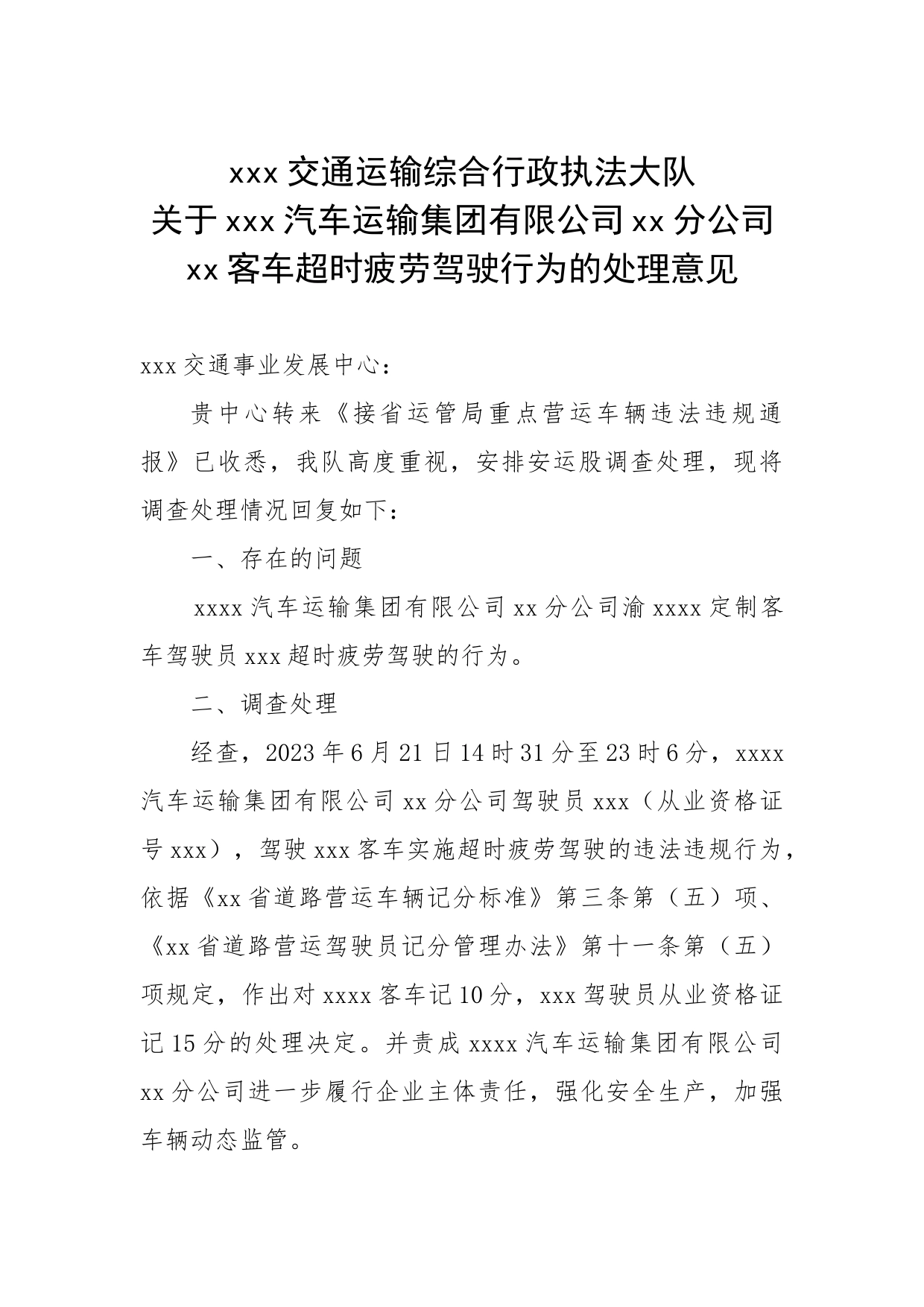 关于xxxx汽车运输集团有限公司xx分公司xxxx客车超时疲劳驾驶行为的处理意见_第1页