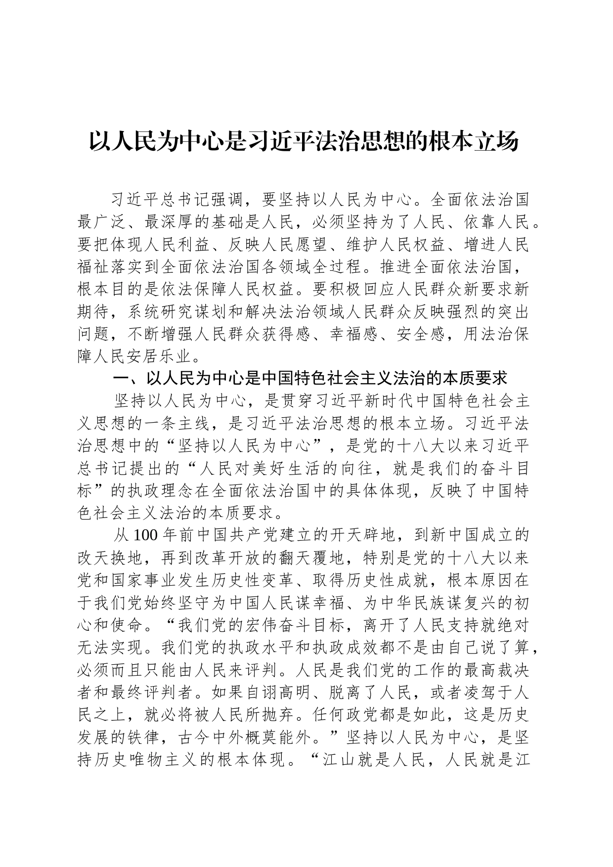 以人民为中心是习近平法治思想的根本立场_第1页