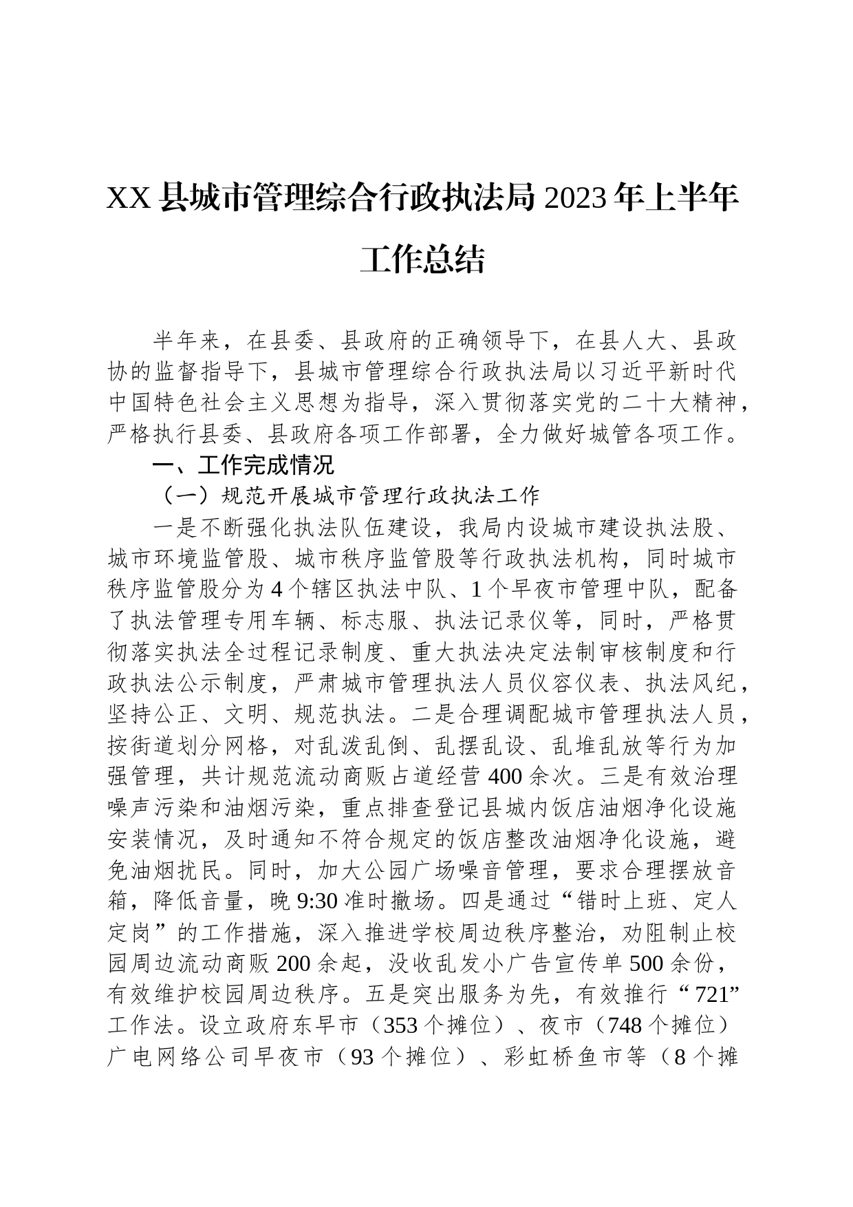 XX县城市管理综合行政执法局 2023年上半年工作总结（20230714）_第1页