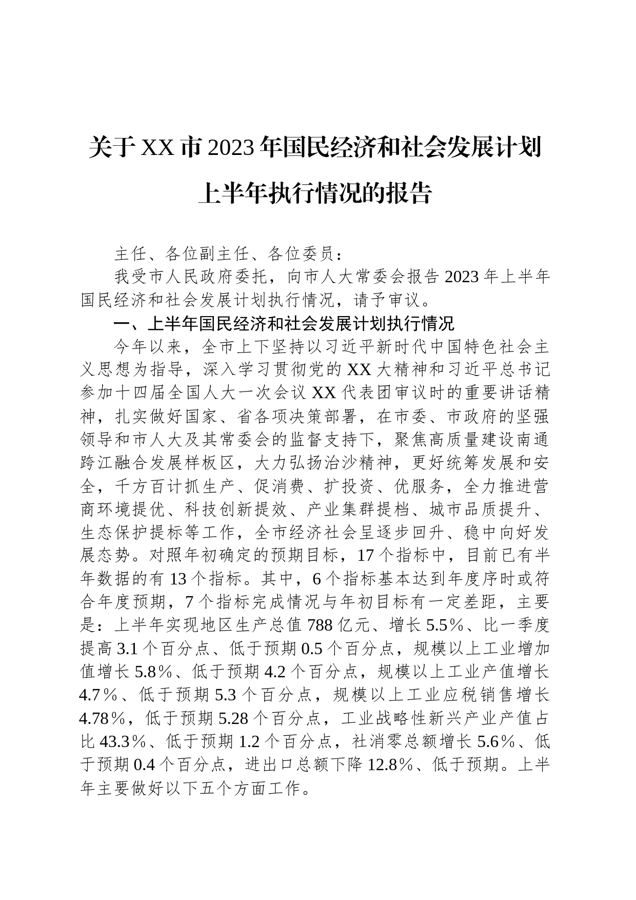 关于XX市2023年国民经济和社会发展计划上半年执行情况的报告_第1页