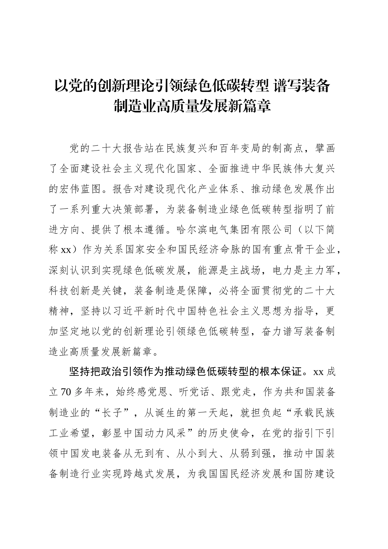 以党的创新理论引领绿色低碳转型 谱写装备制造业高质量发展新篇章_第1页