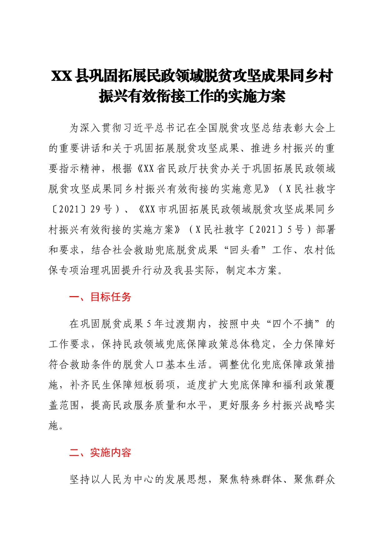 XX县巩固拓展民政领域脱贫攻坚成果同乡村振兴有效衔接工作的实施方案_第1页