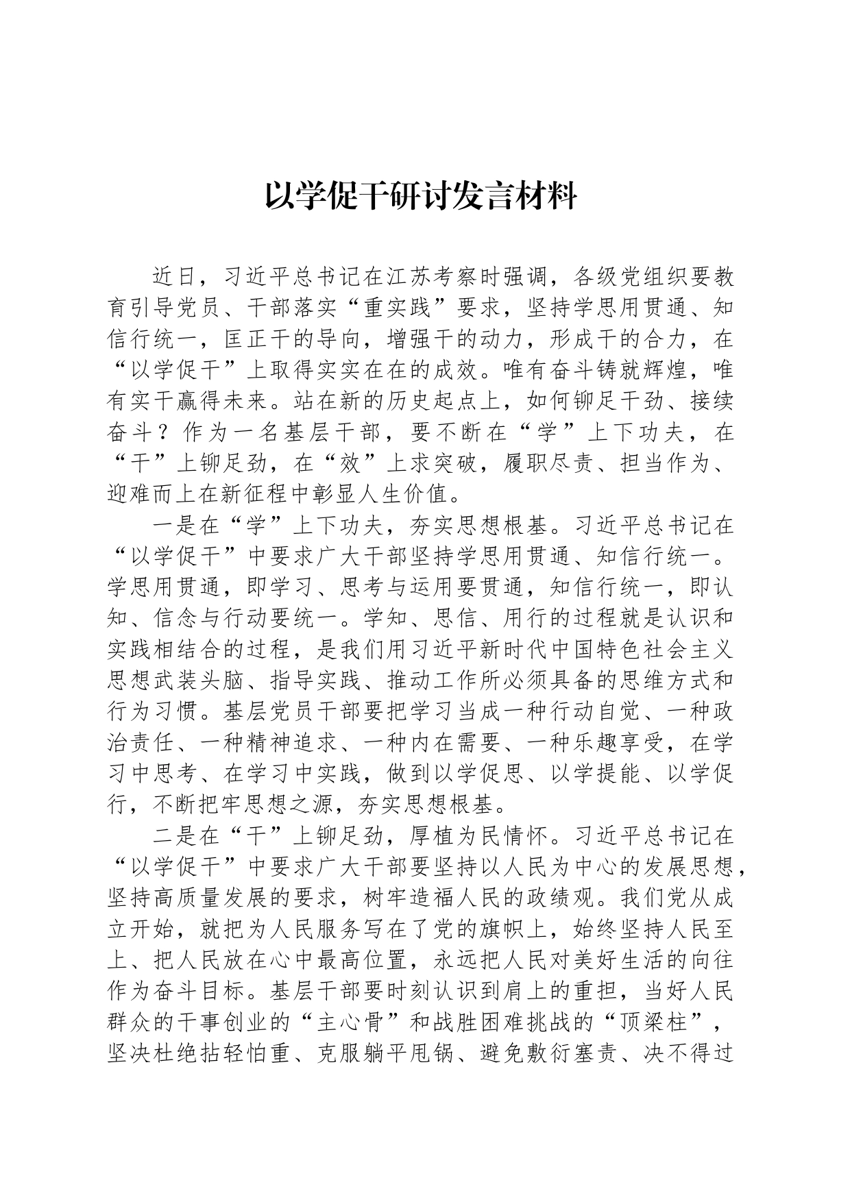 以学促干研讨发言材料_第1页