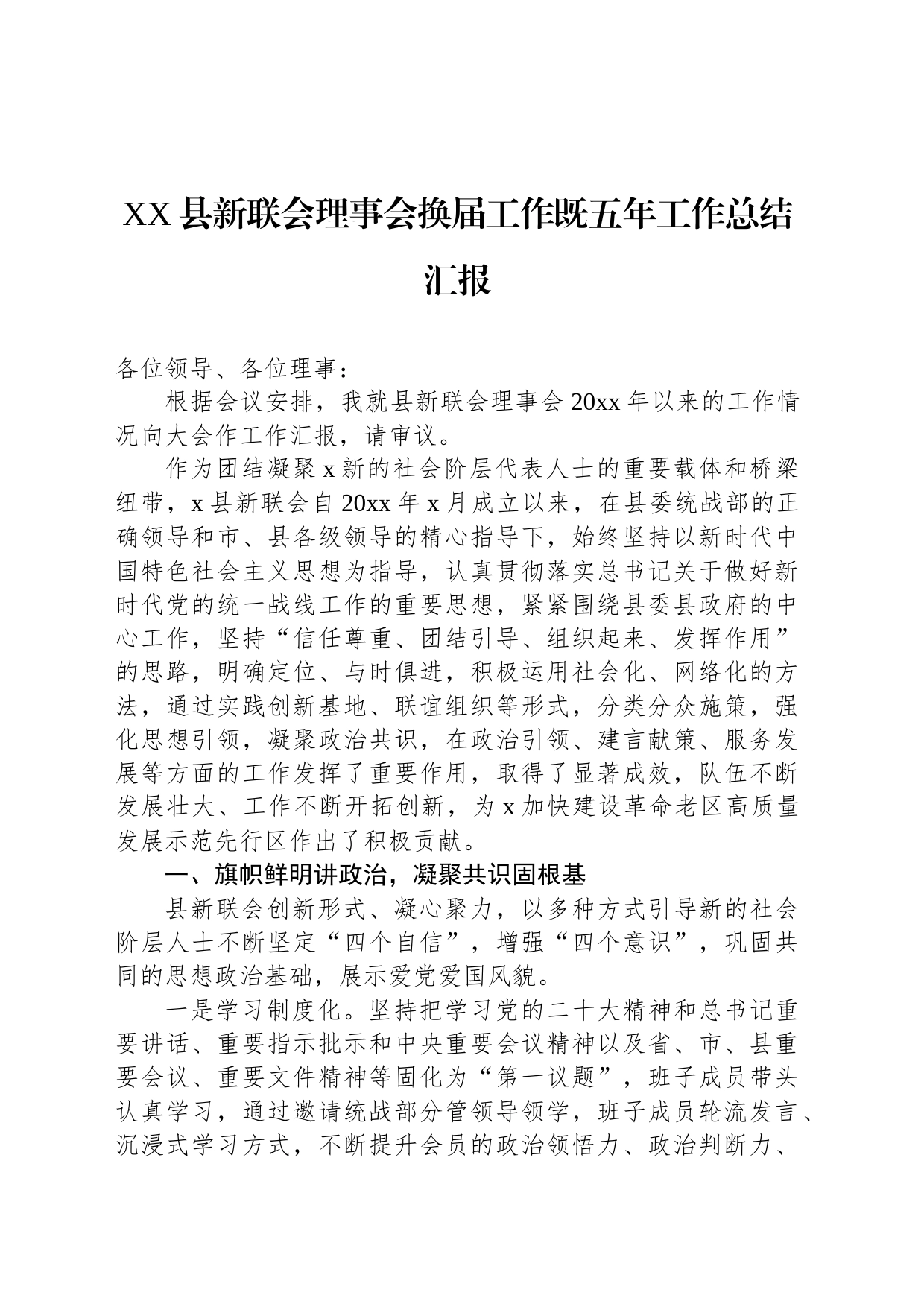 XX县新联会理事会换届工作既五年工作总结汇报_第1页