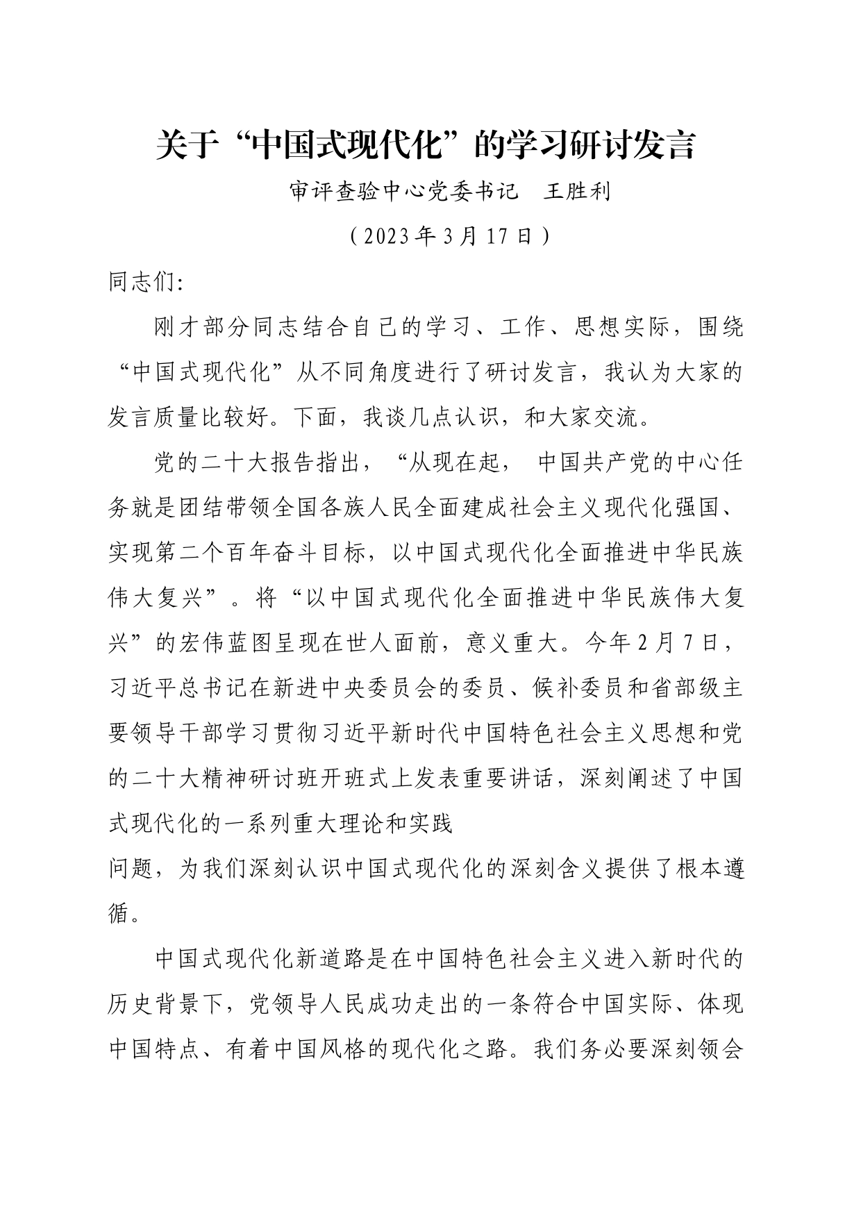 关于“中国式现代化”的学习研讨发言_第1页