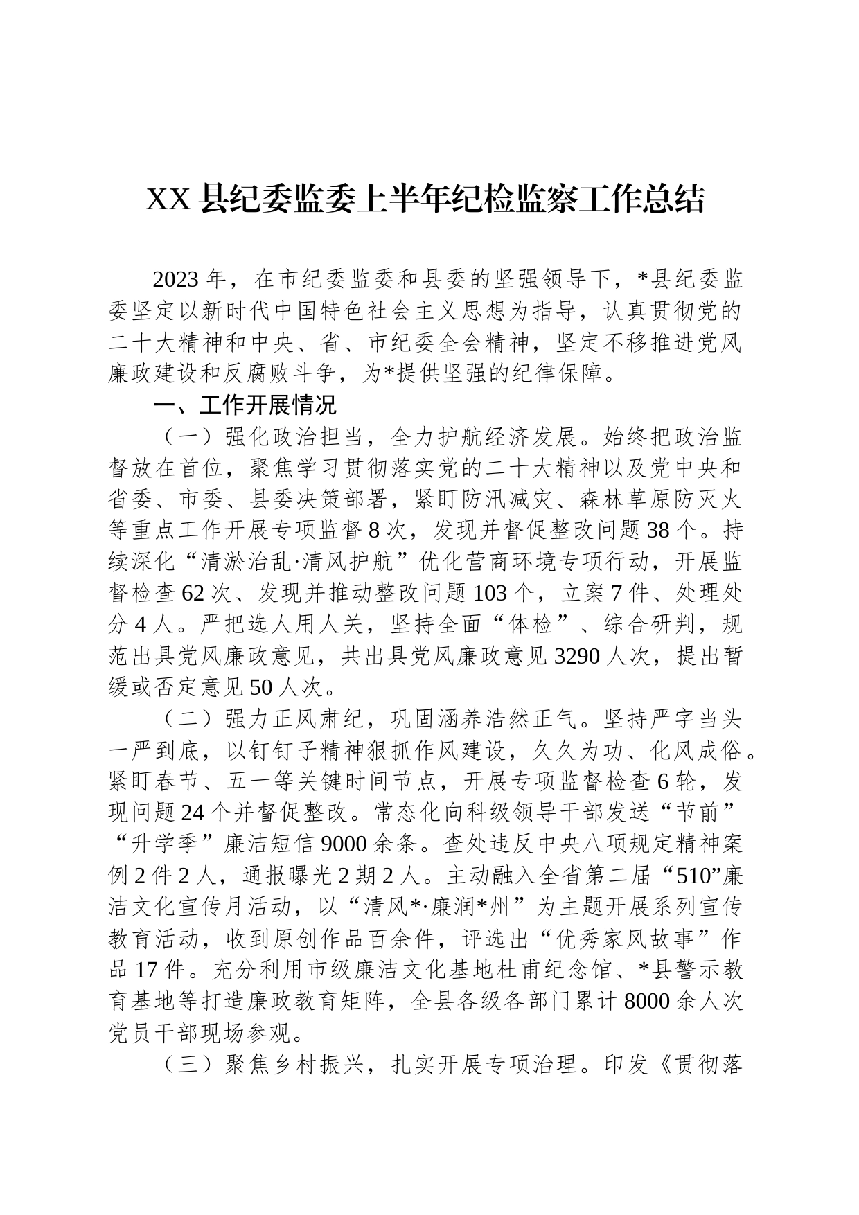 XX县纪委监委上半年纪检监察工作总结_第1页