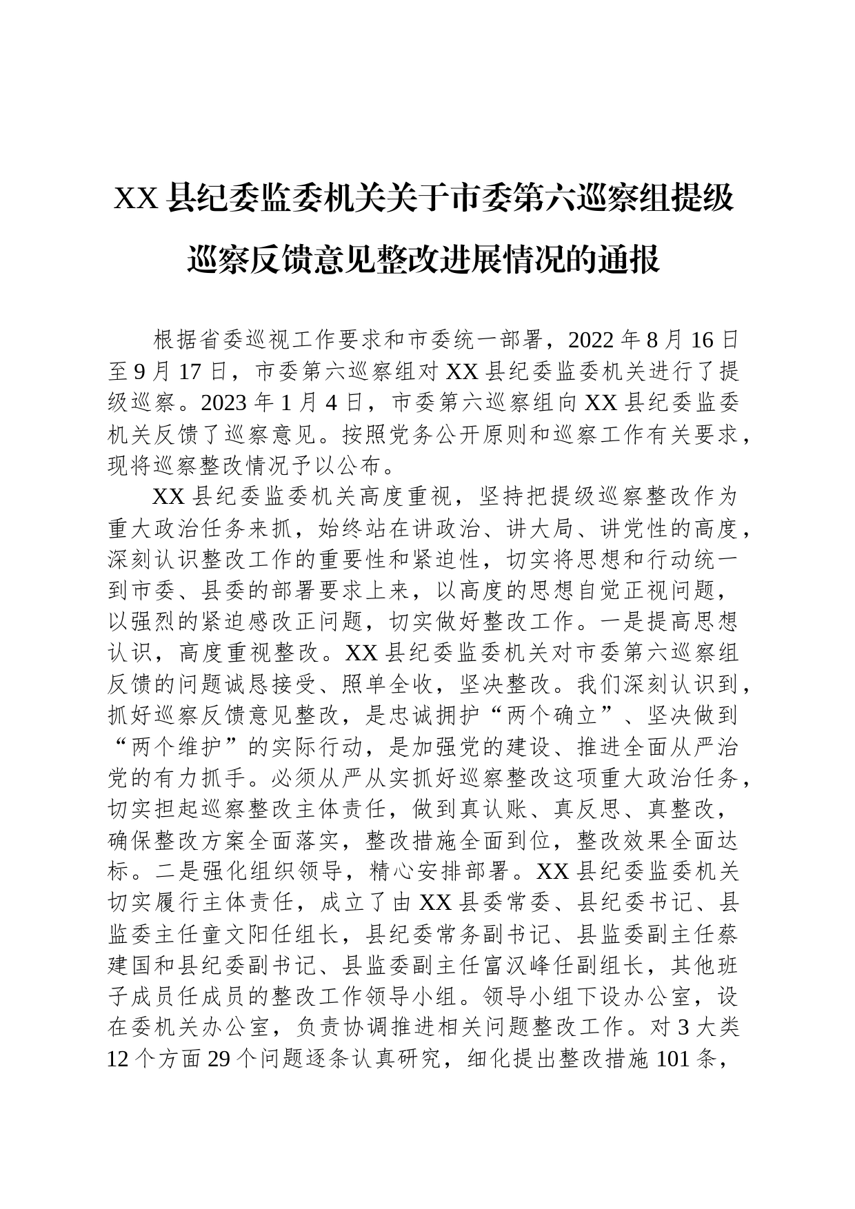 XX县纪委监委机关关于市委第六巡察组提级巡察反馈意见整改进展情况的通报（20230718）_第1页