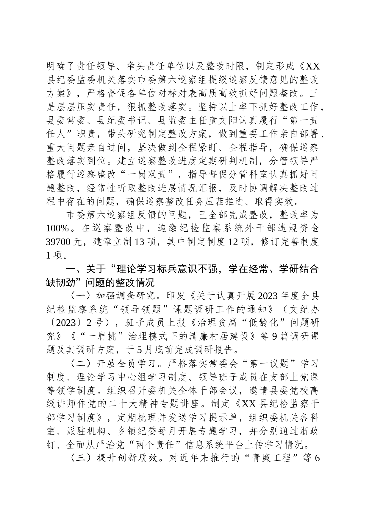 XX县纪委监委机关关于市委第六巡察组提级巡察反馈意见整改进展情况的通报（20230718）_第2页