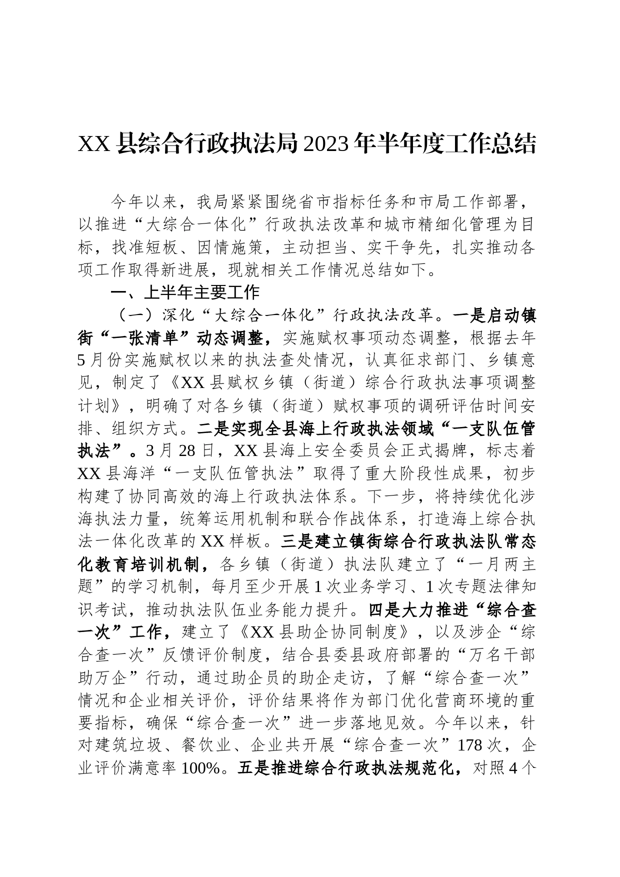 XX县综合行政执法局2023年半年度工作总结（20230712）_第1页