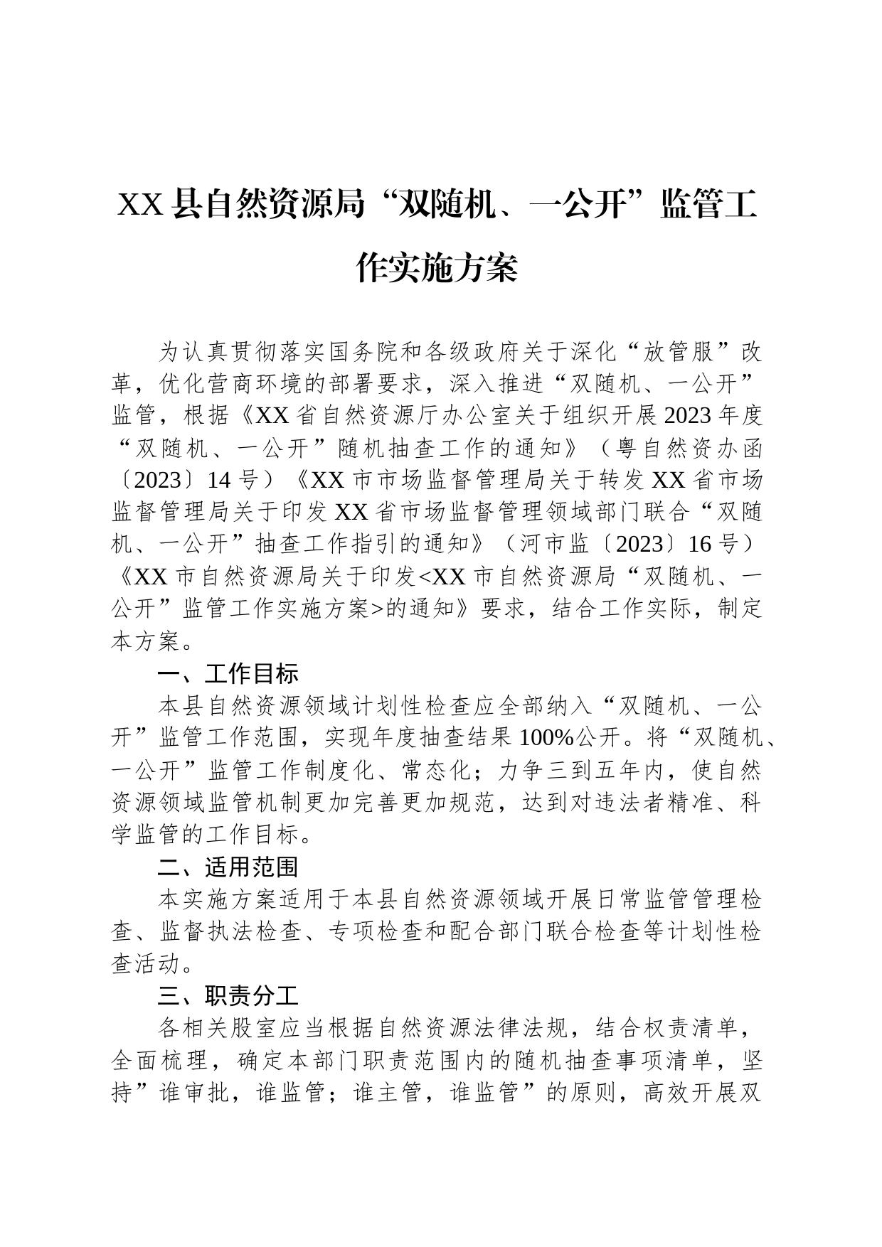 XX县自然资源局“双随机、一公开”监管工作实施方案（2023年8月2日）_第1页