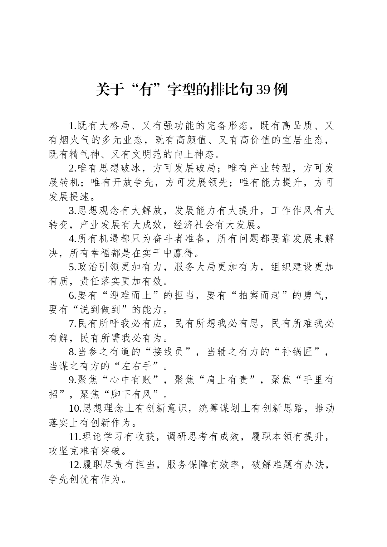 关于“有”字型的排比句39例（2023年7月5日）_第1页