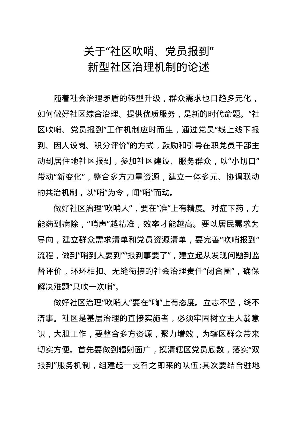 关于“社区吹哨、党员报到”新型社区治理机制的论述_第1页