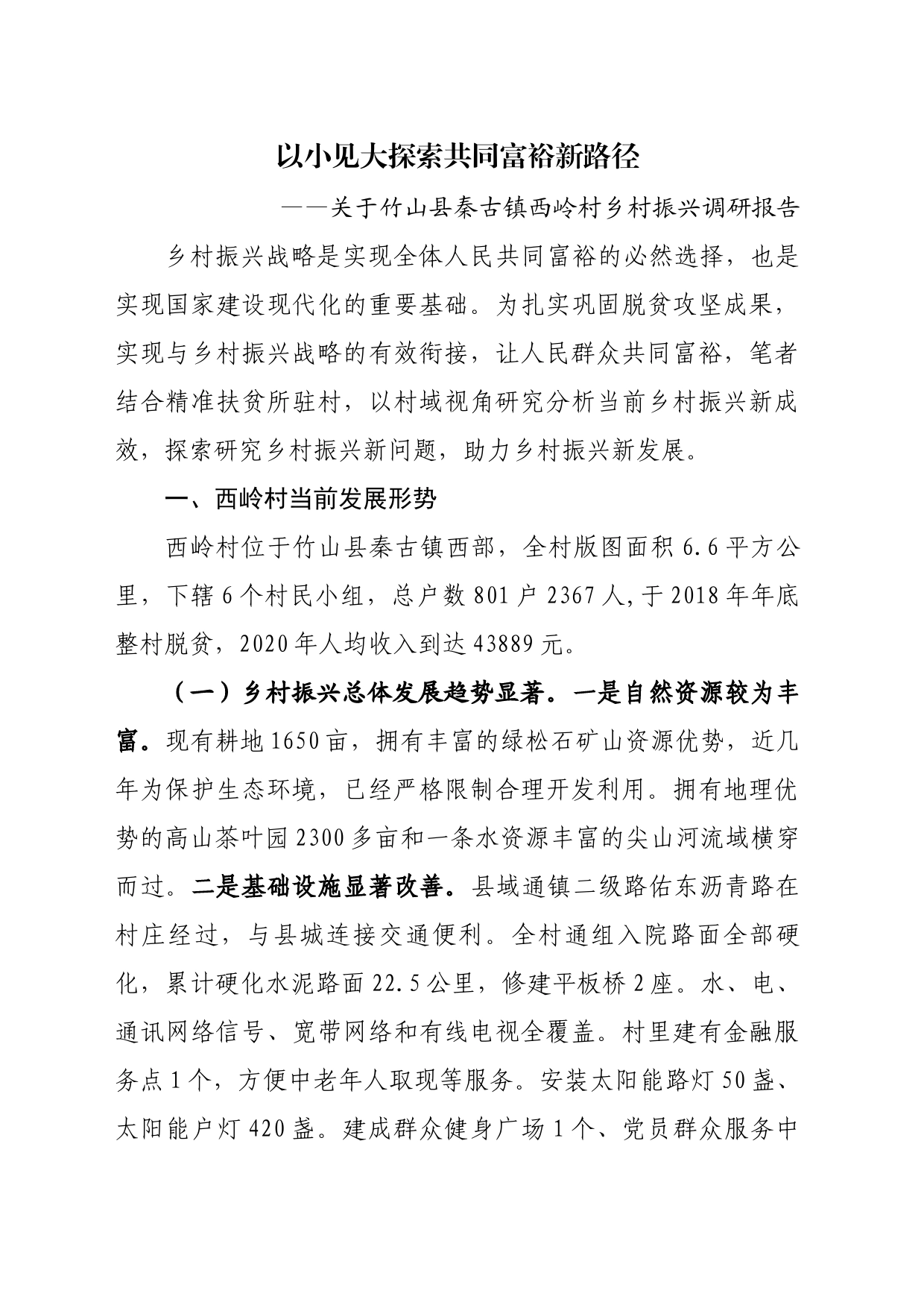 以小见大探索共同富裕新路径_第1页