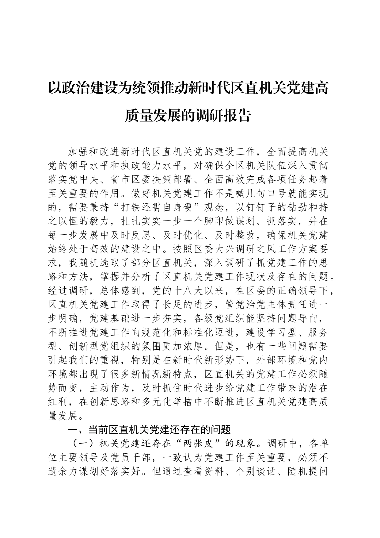 以政治建设为统领推动新时代区直机关党建高质量发展的调研报告_第1页