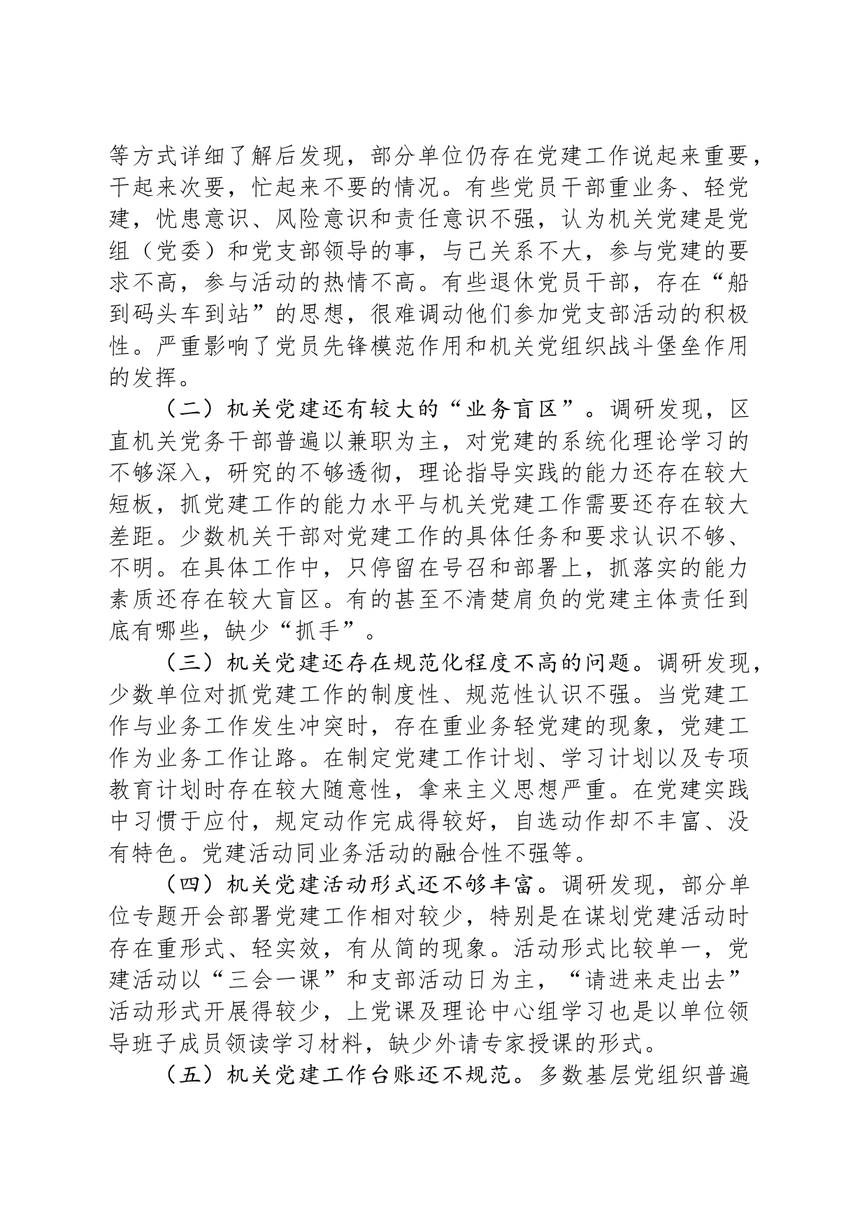 以政治建设为统领推动新时代区直机关党建高质量发展的调研报告_第2页