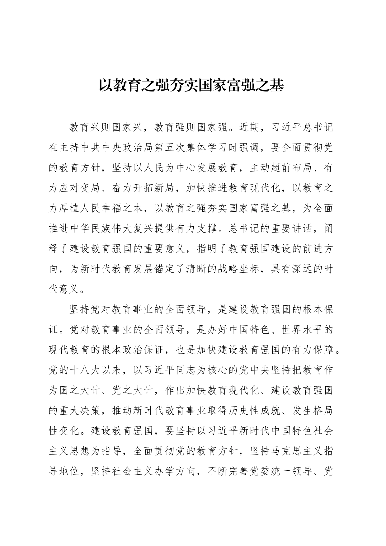 以教育之强夯实国家富强之基_第1页