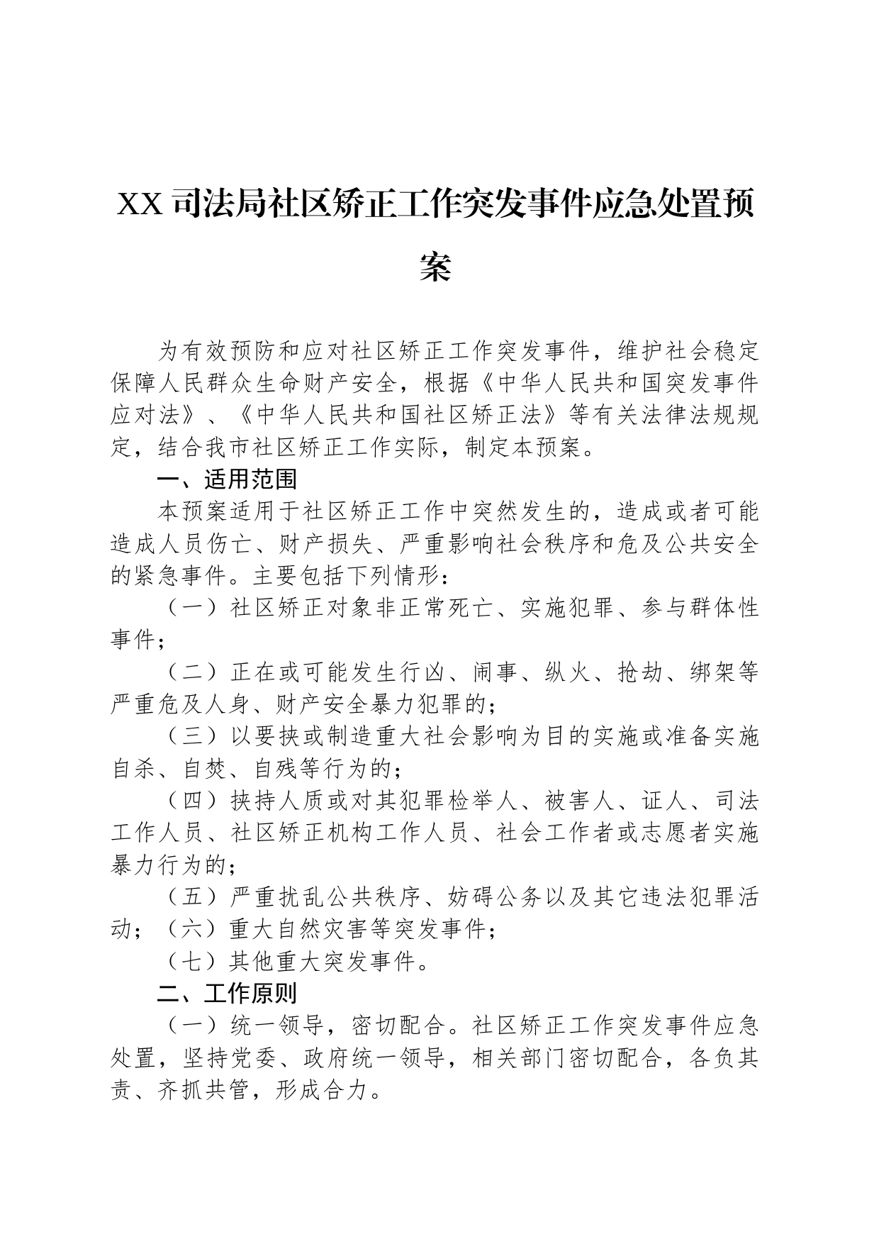 XX司法局社区矫正工作突发事件应急处置预案_第1页