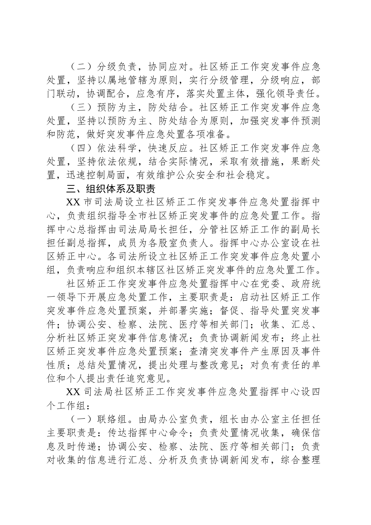 XX司法局社区矫正工作突发事件应急处置预案_第2页