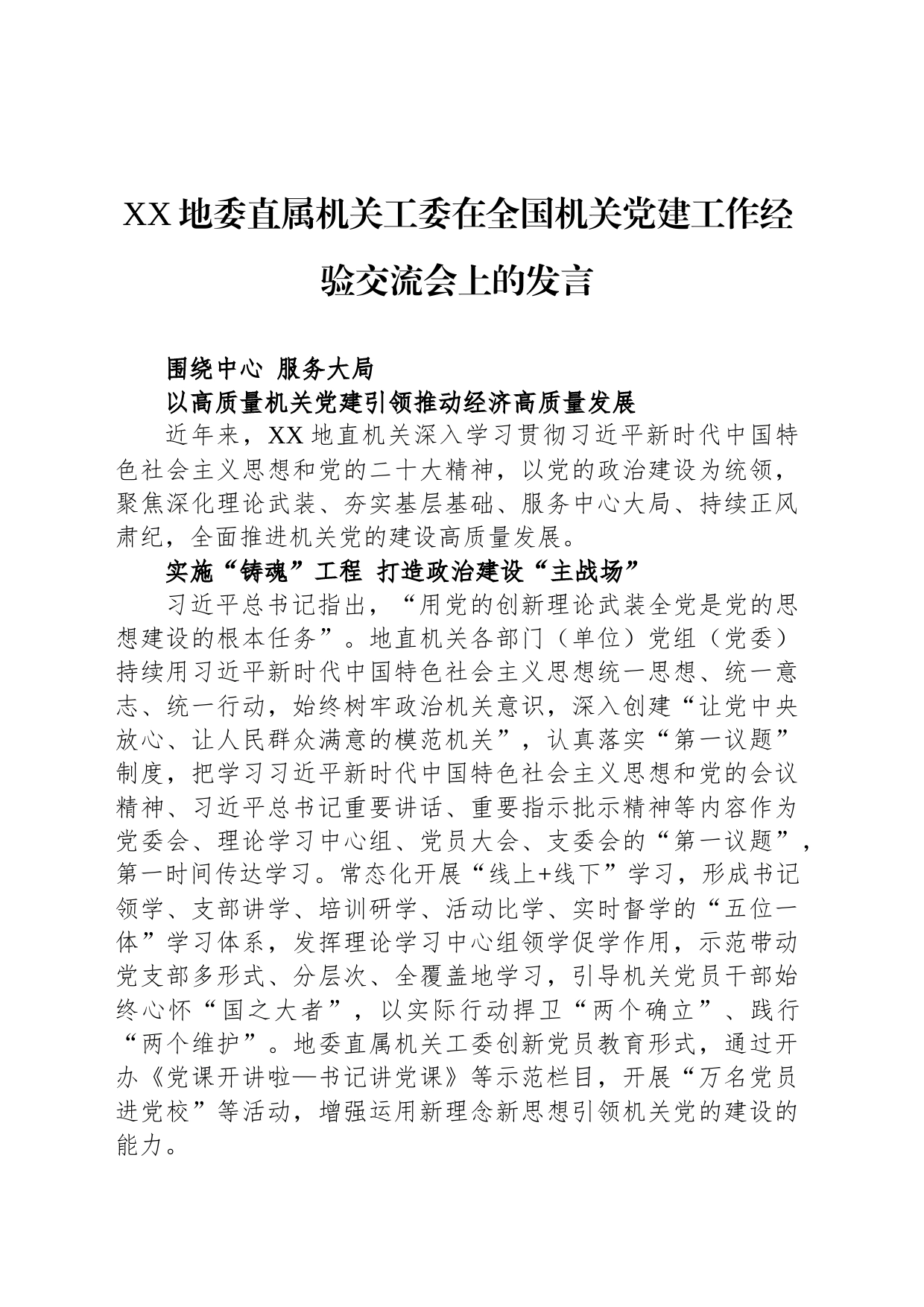 XX地委直属机关工委在全国机关党建工作经验交流会上的发言_第1页