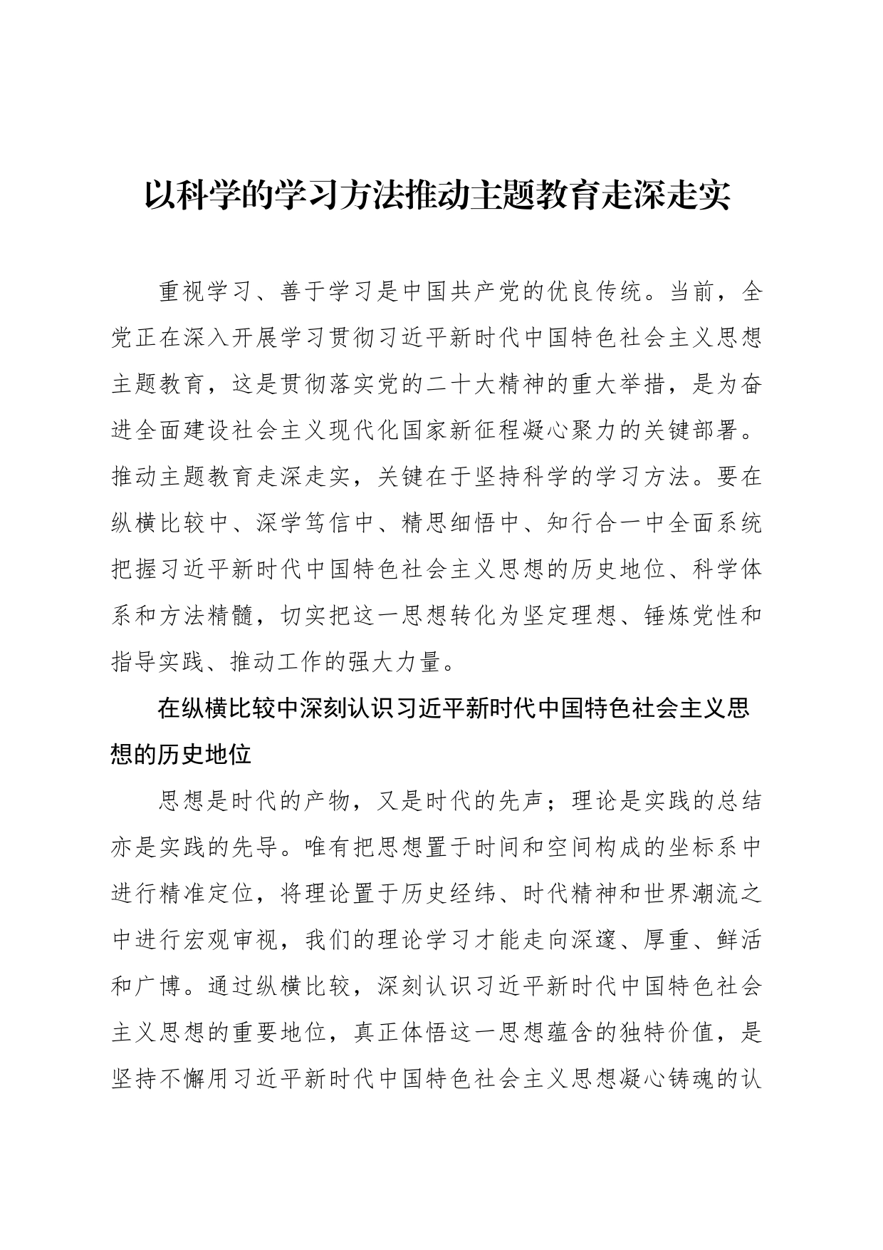 以科学的学习方法推动主题教育走深走实_第1页