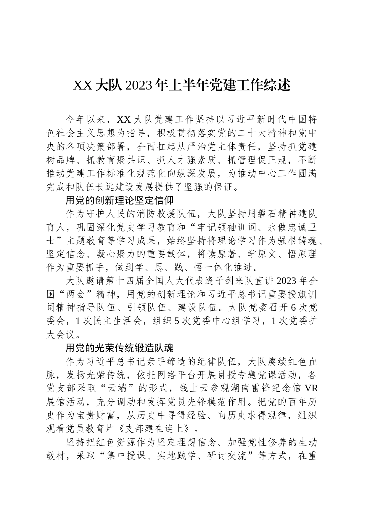 XX大队2023年上半年党建工作综述（20230729）_第1页