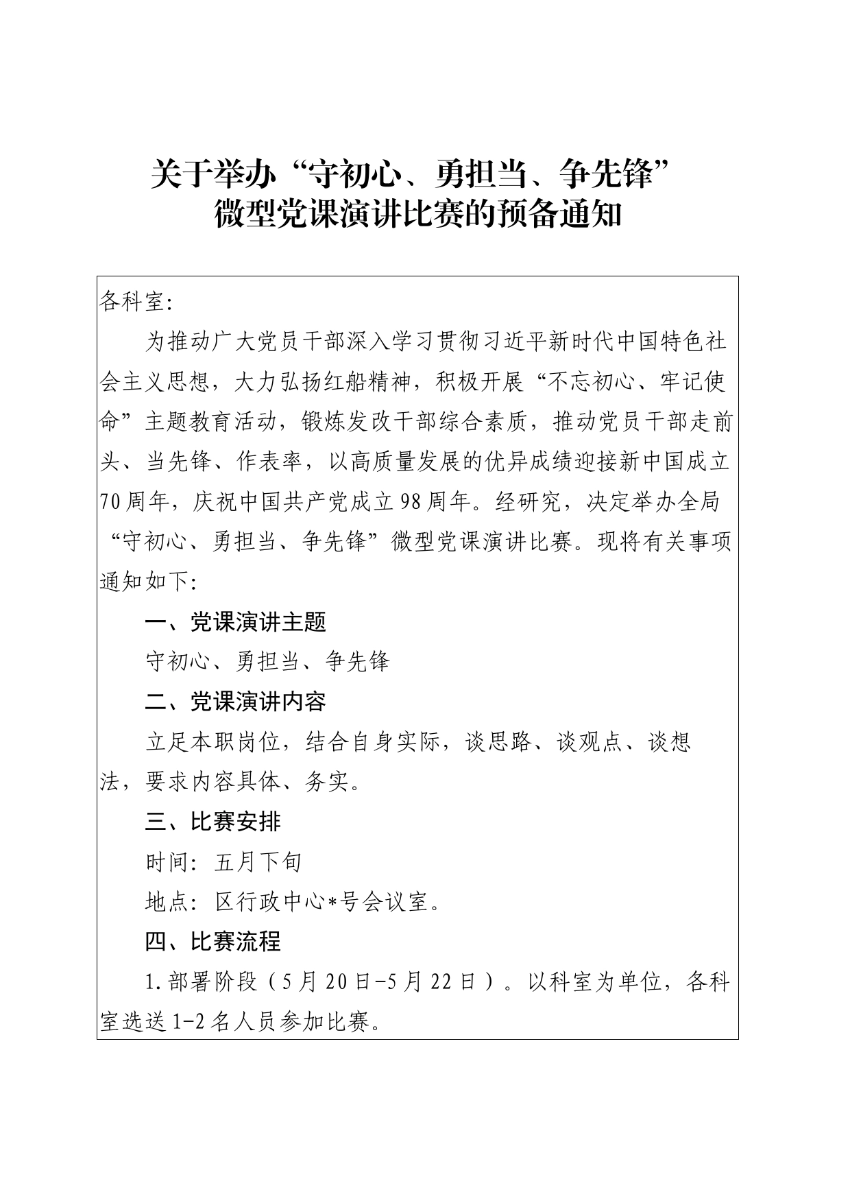 关于举办“守初心、勇担当、争先锋”微型党课演讲比赛的预备通知_第1页