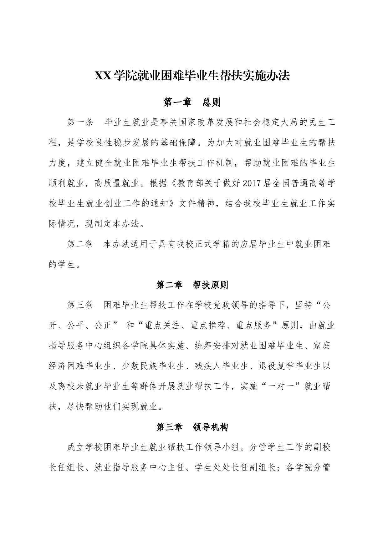 XX学院就业困难毕业生帮扶实施办法_第1页