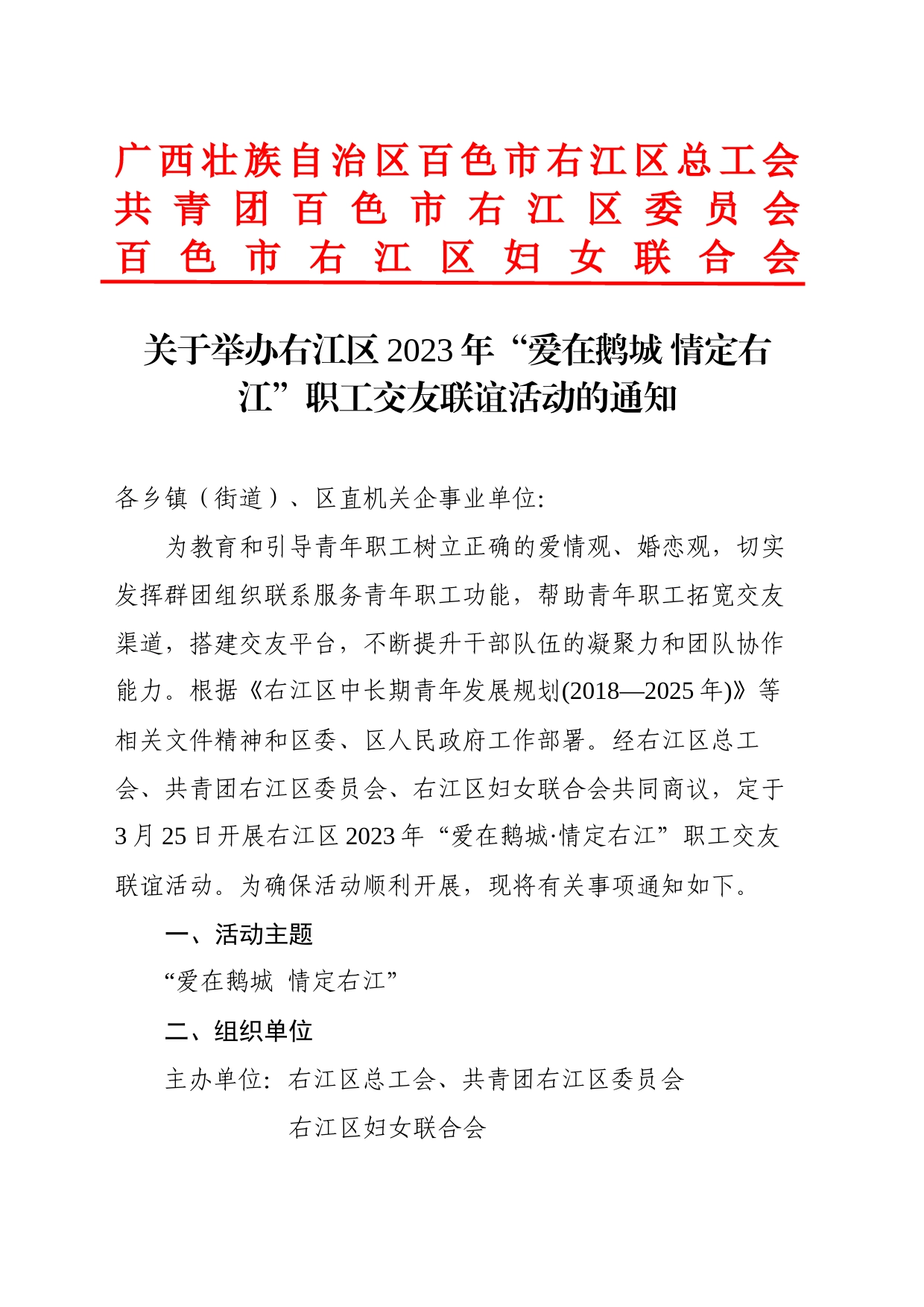 关于举办右江区2023年“爱在鹅城 情定右江”职工交友联谊活动的通知3.14(1)_第1页