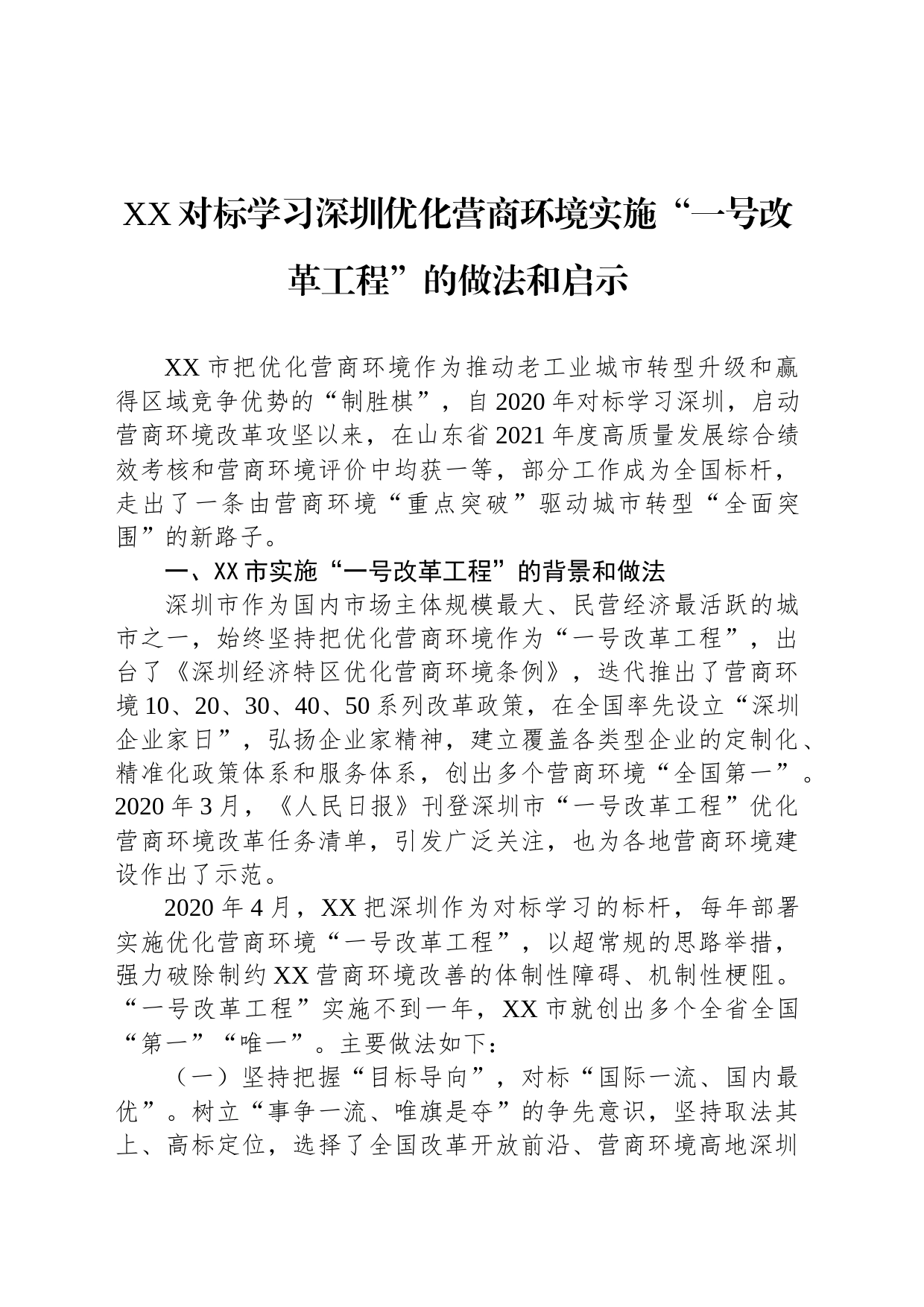 XX对标学习深圳优化营商环境实施“一号改革工程”的做法和启示_第1页